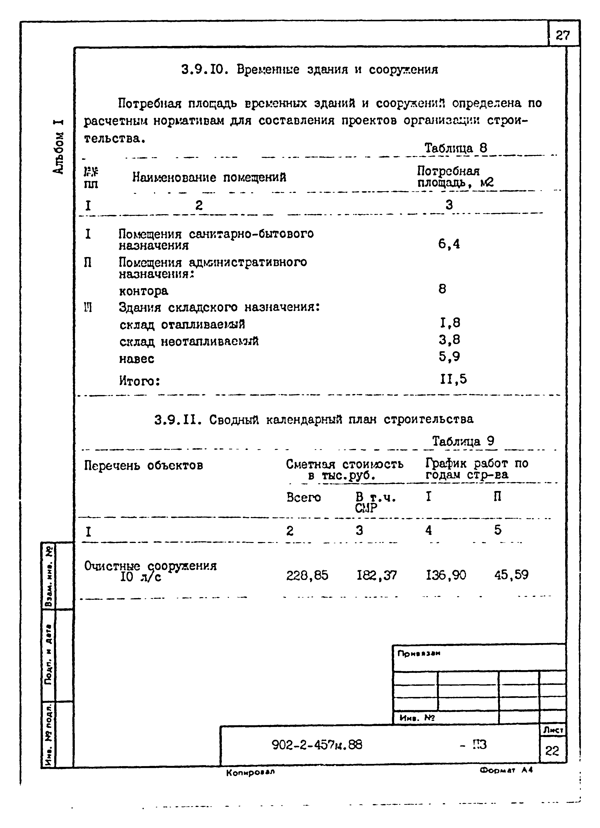 Типовой проект 902-2-457м.88