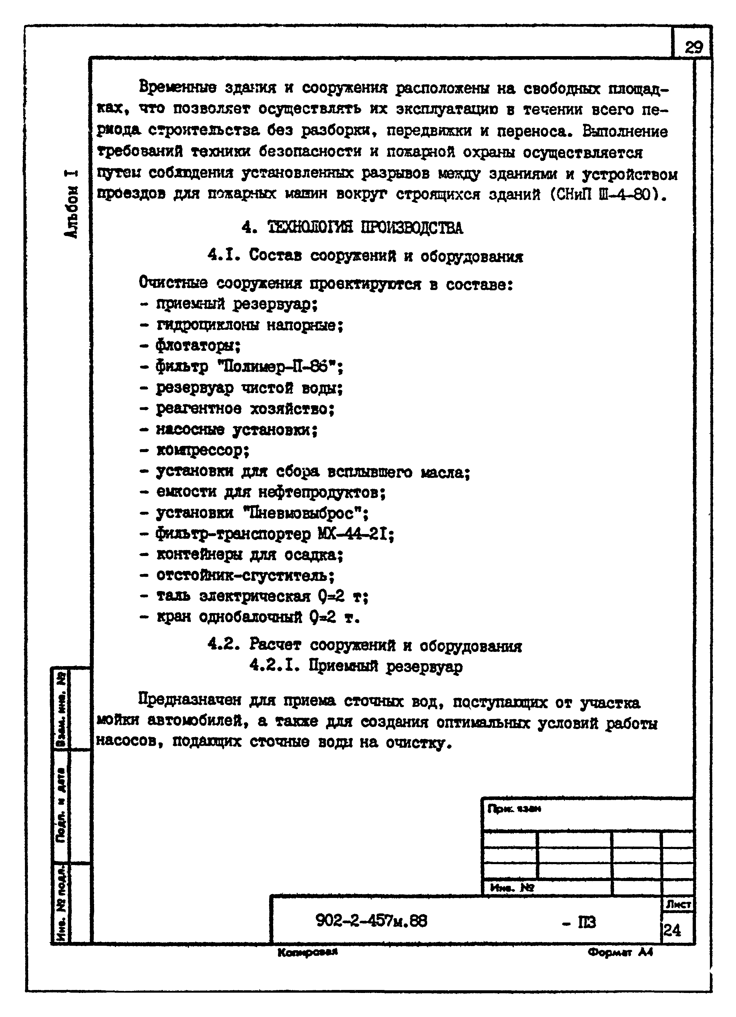 Типовой проект 902-2-457м.88