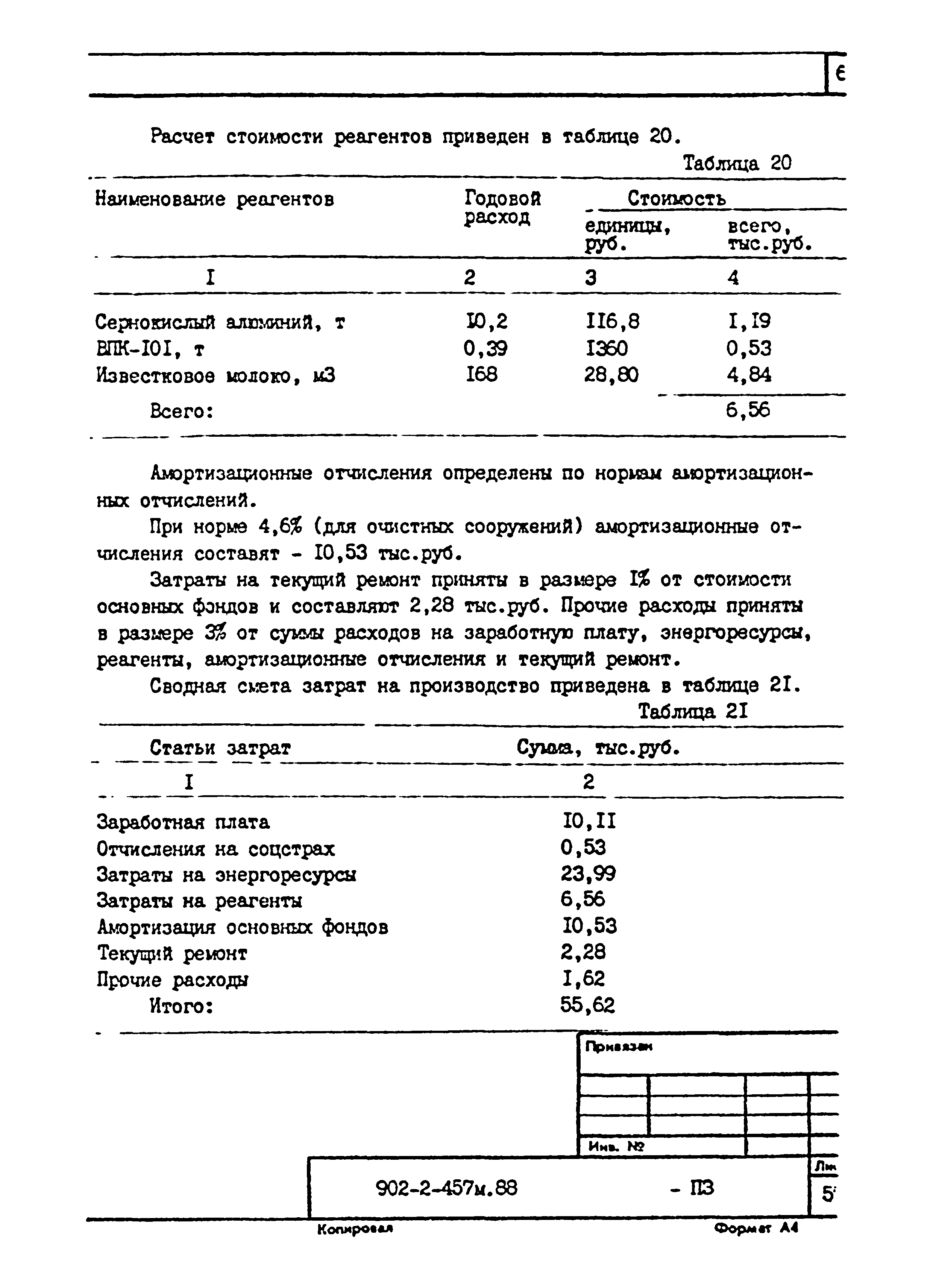 Типовой проект 902-2-457м.88