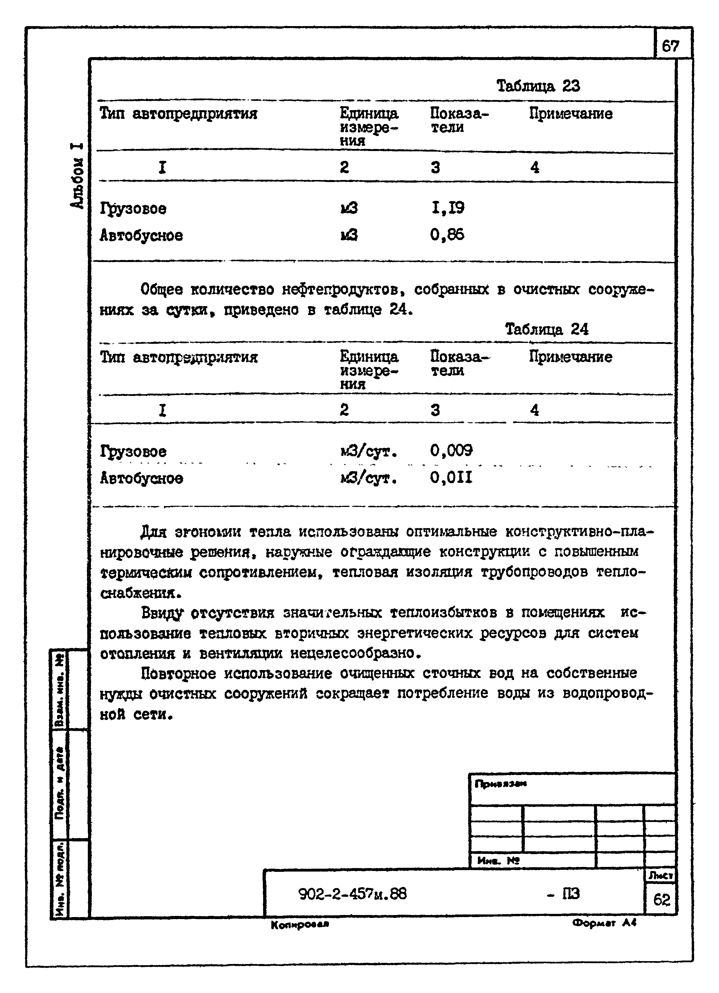 Типовой проект 902-2-457м.88