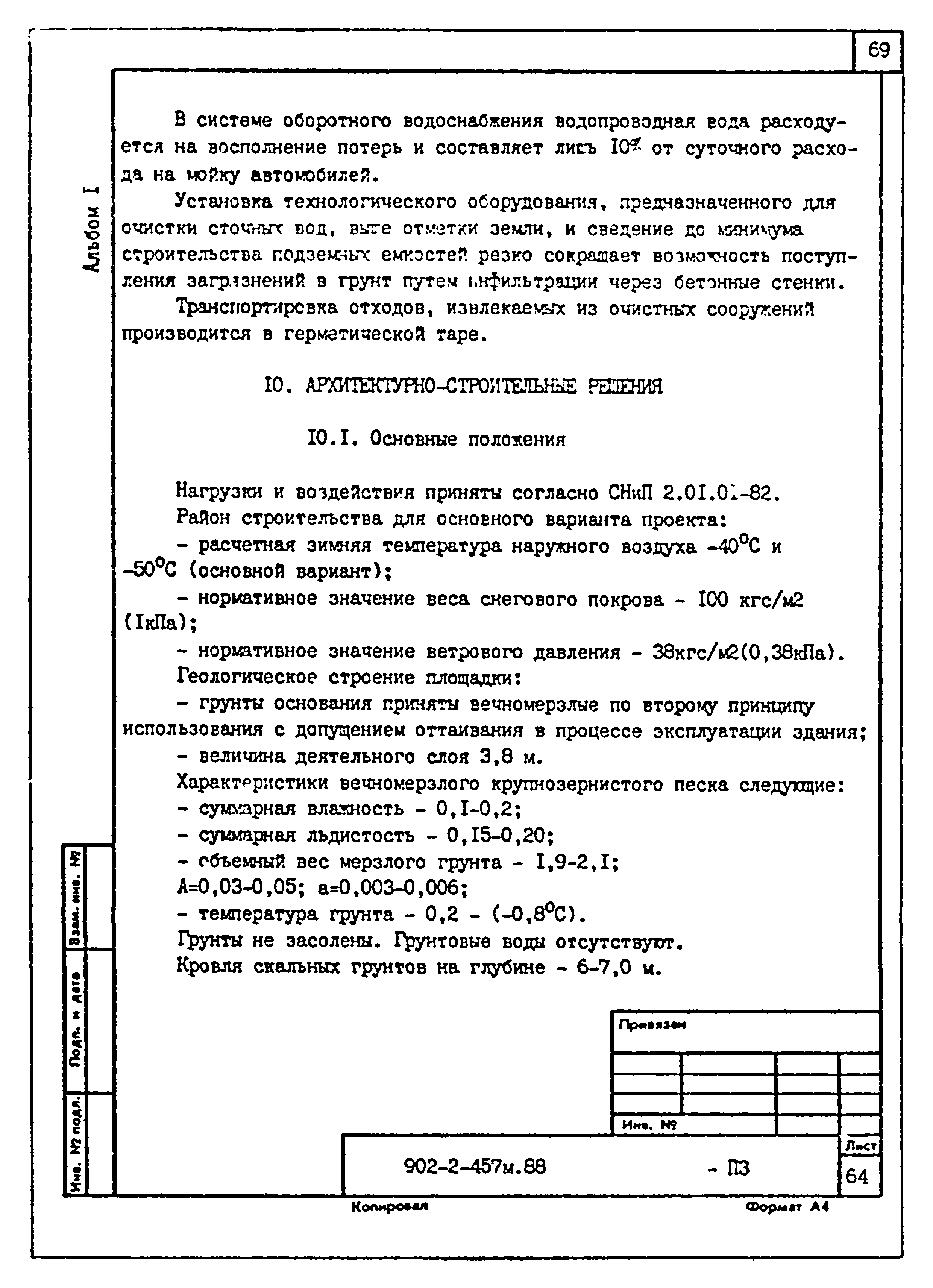 Типовой проект 902-2-457м.88