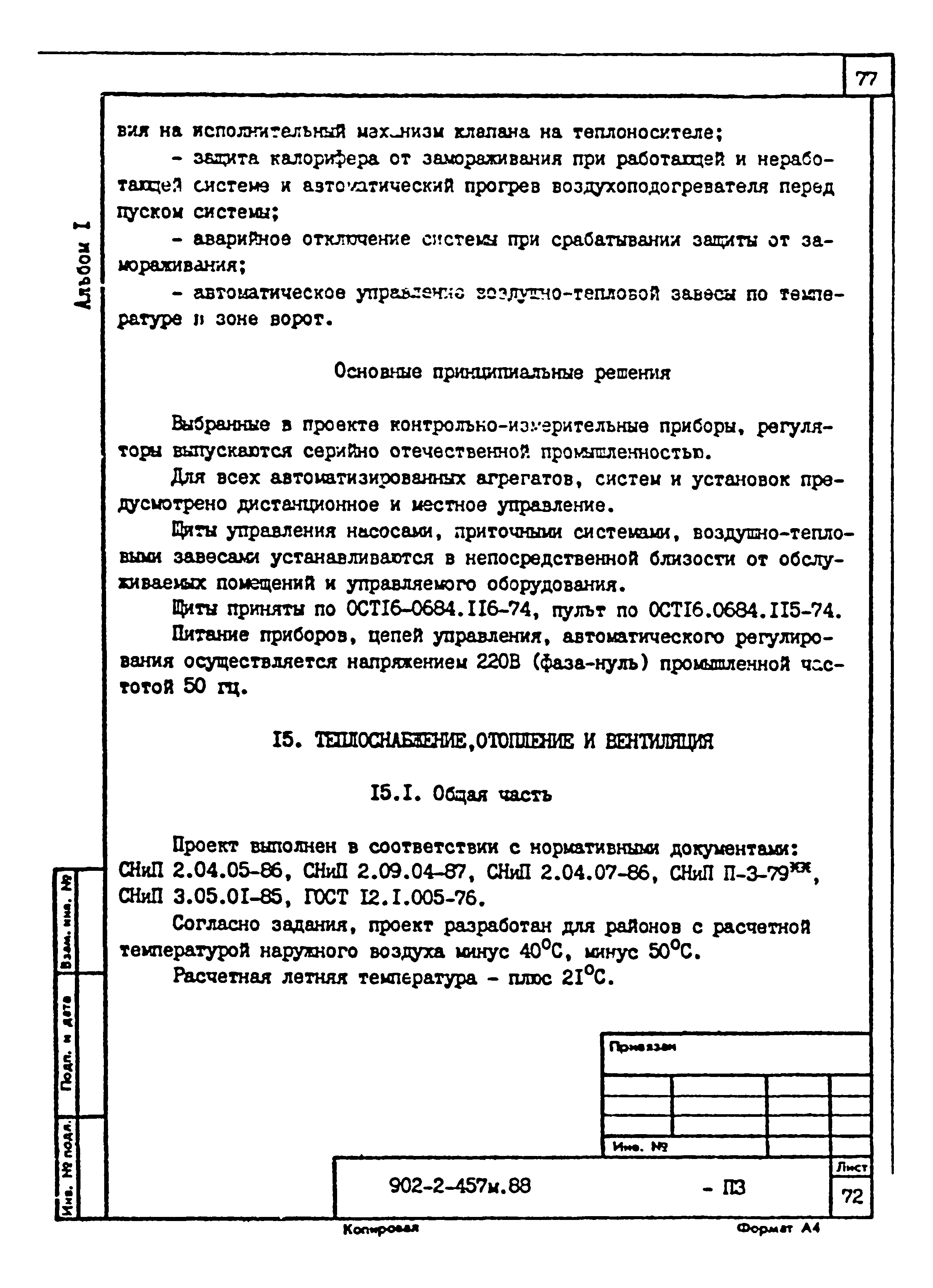 Типовой проект 902-2-457м.88