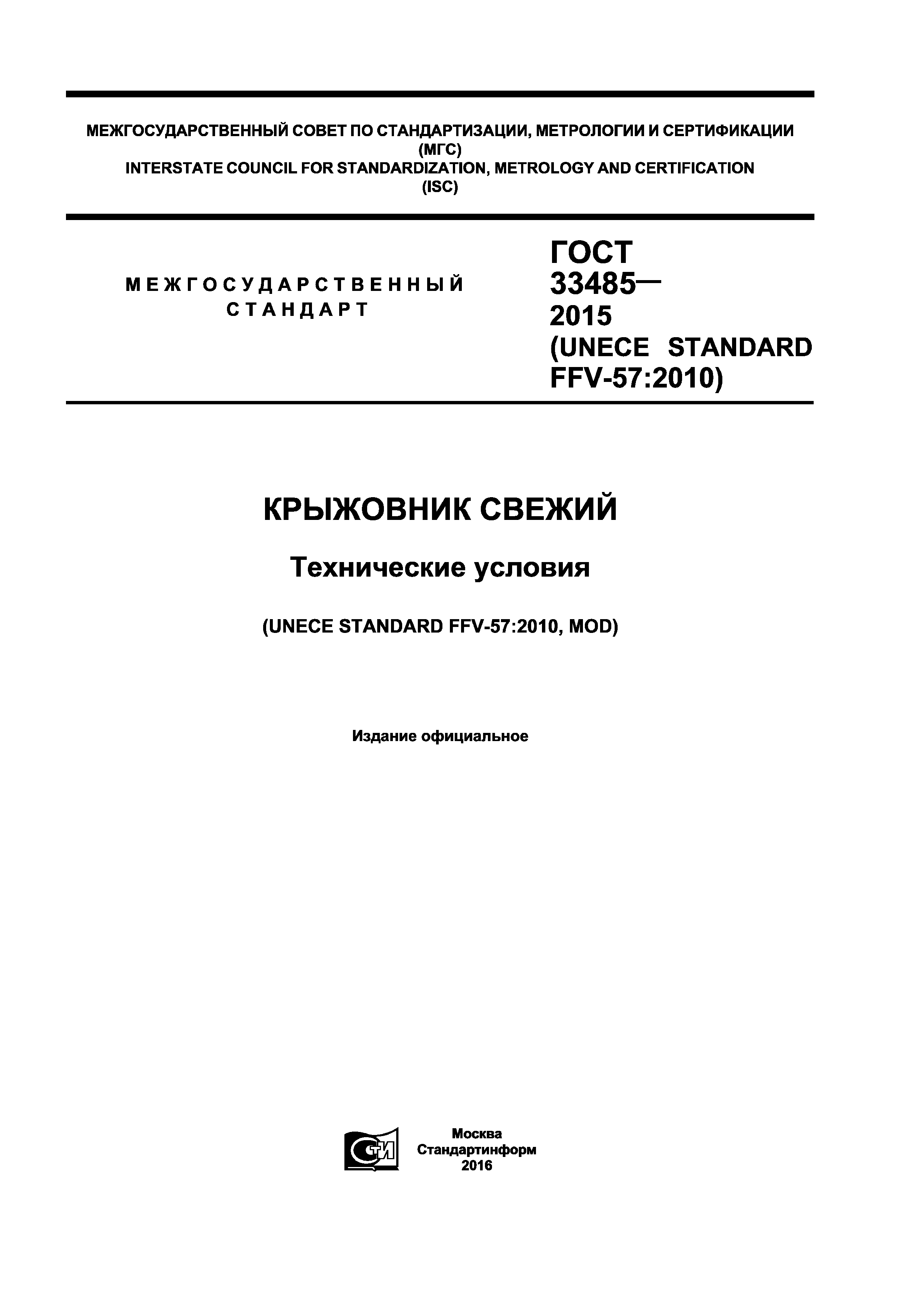 ГОСТ 33485-2015