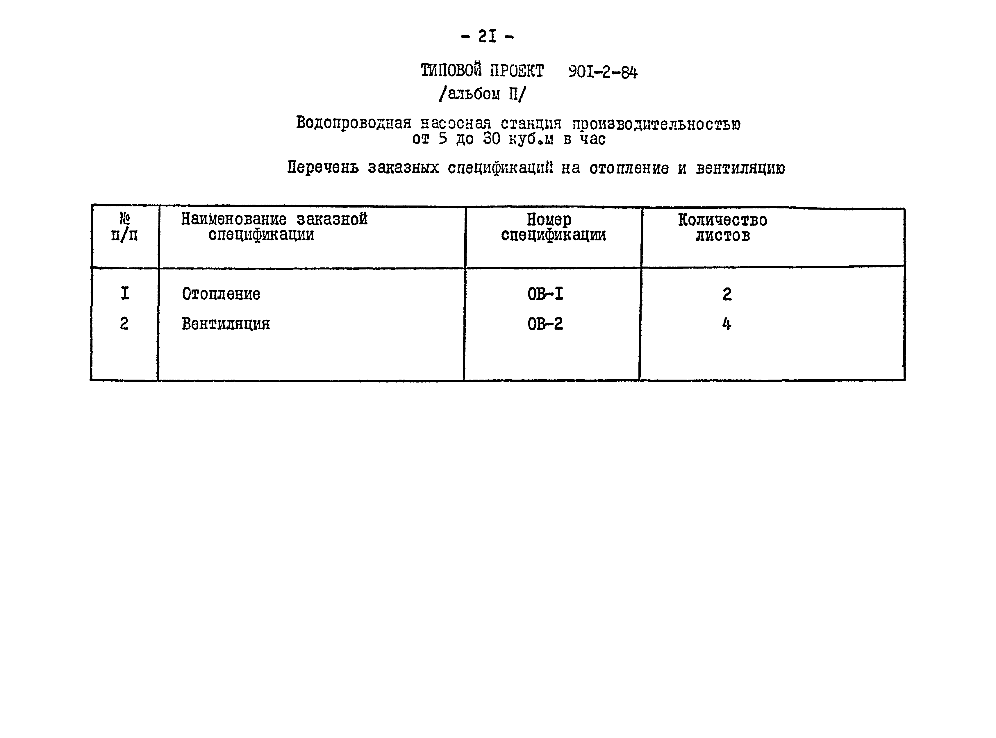 Типовой проект 901-2-84