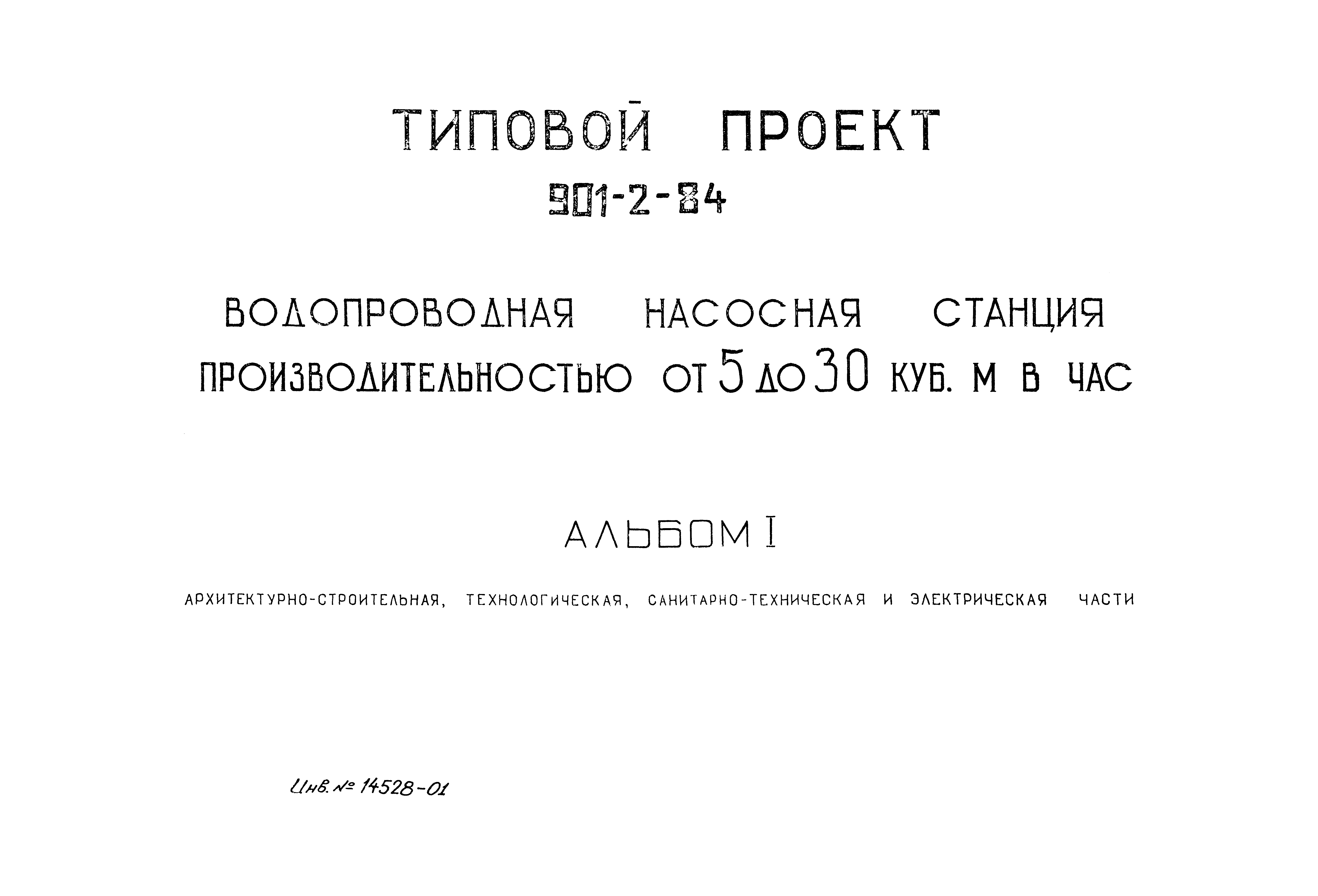 Типовой проект 901-2-84