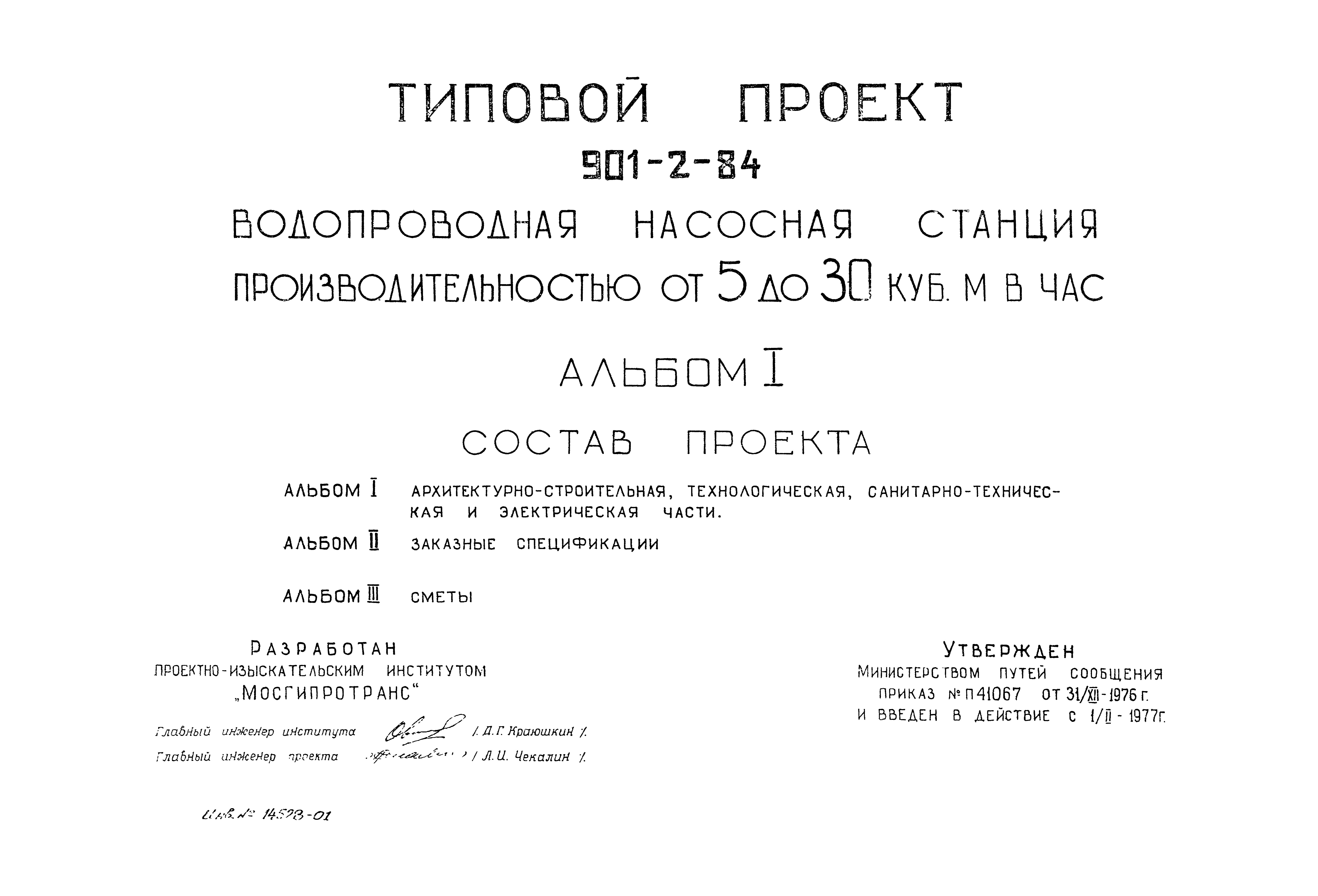 Типовой проект 901-2-84