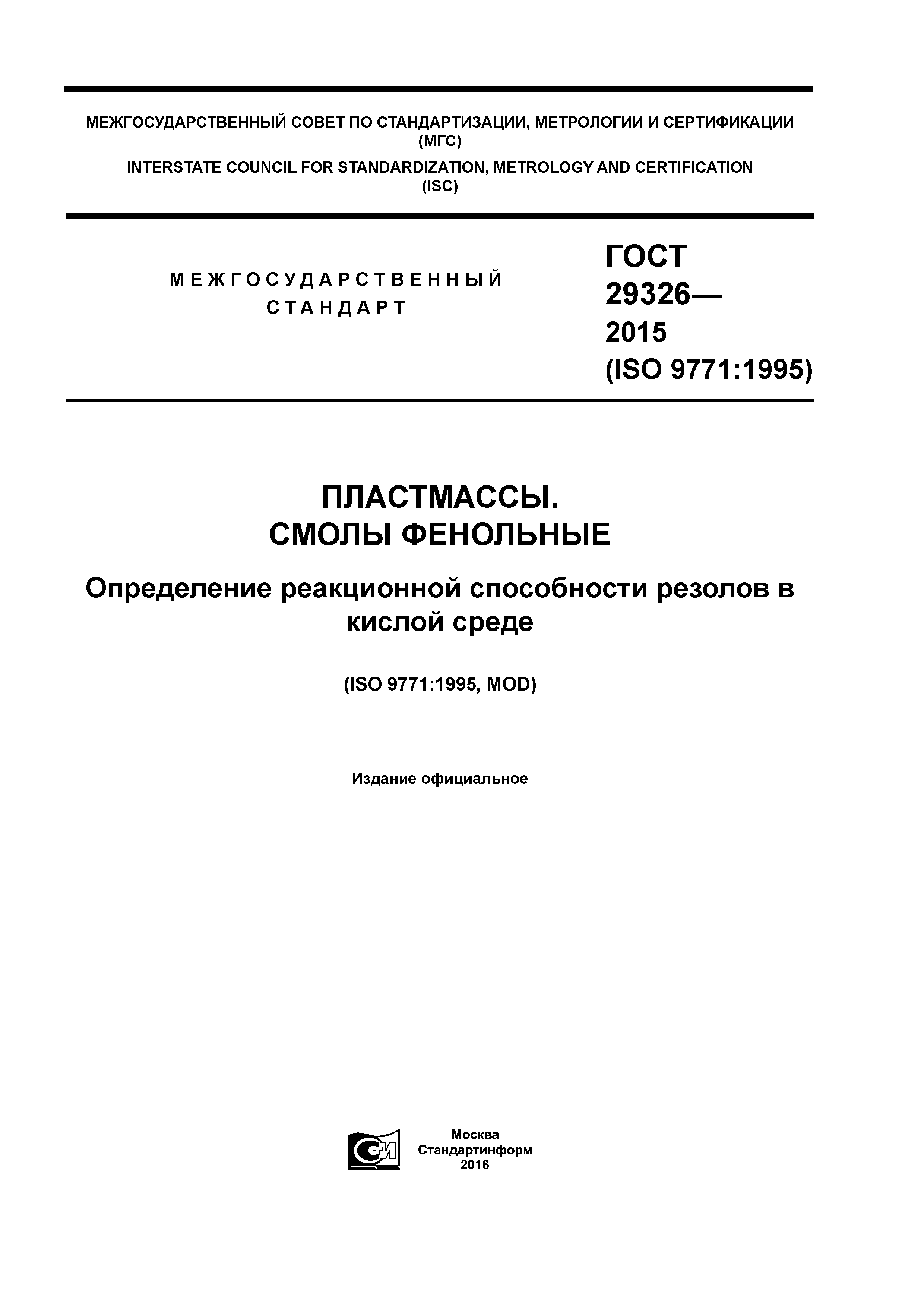 ГОСТ 29326-2015