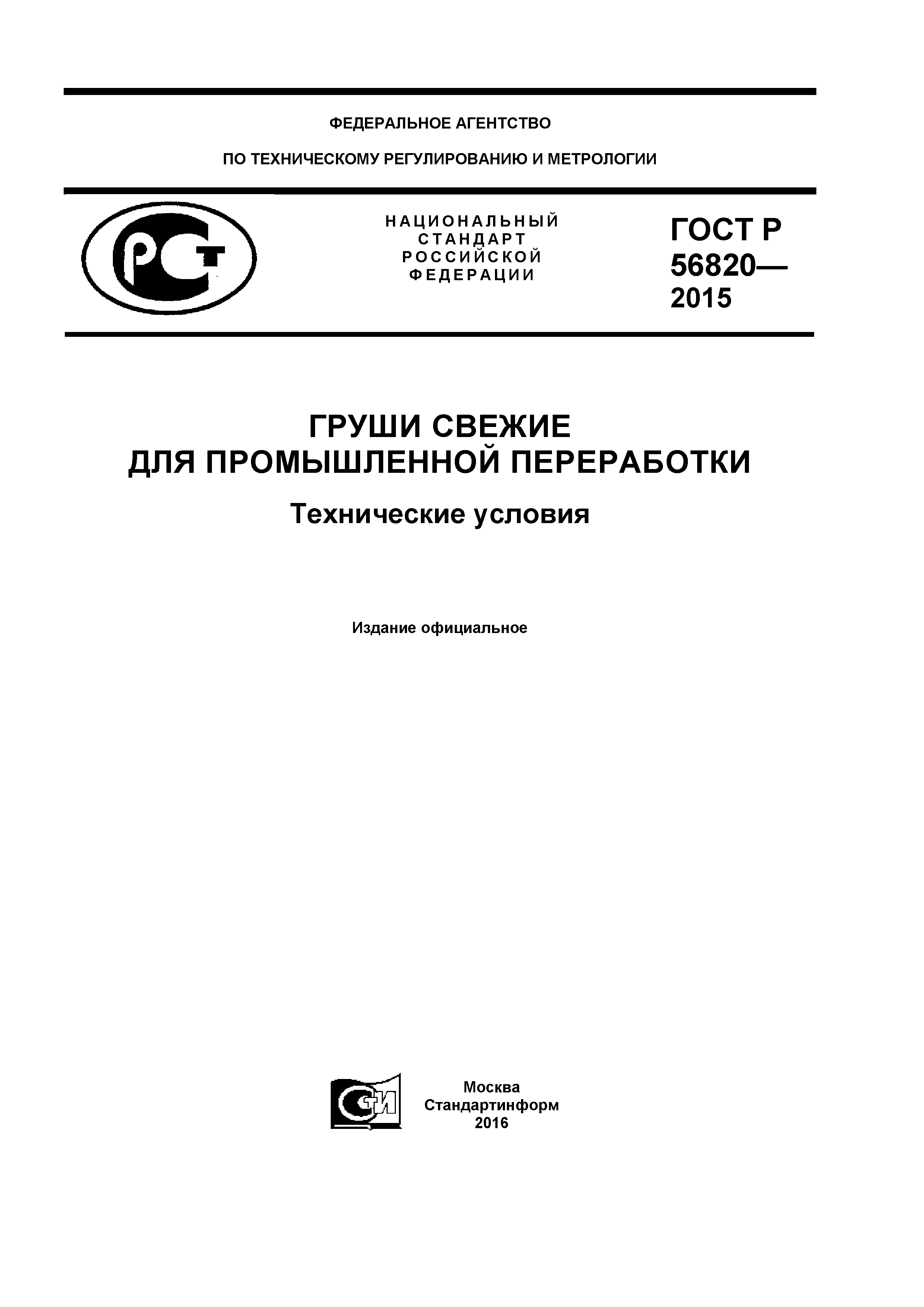 ГОСТ Р 56820-2015