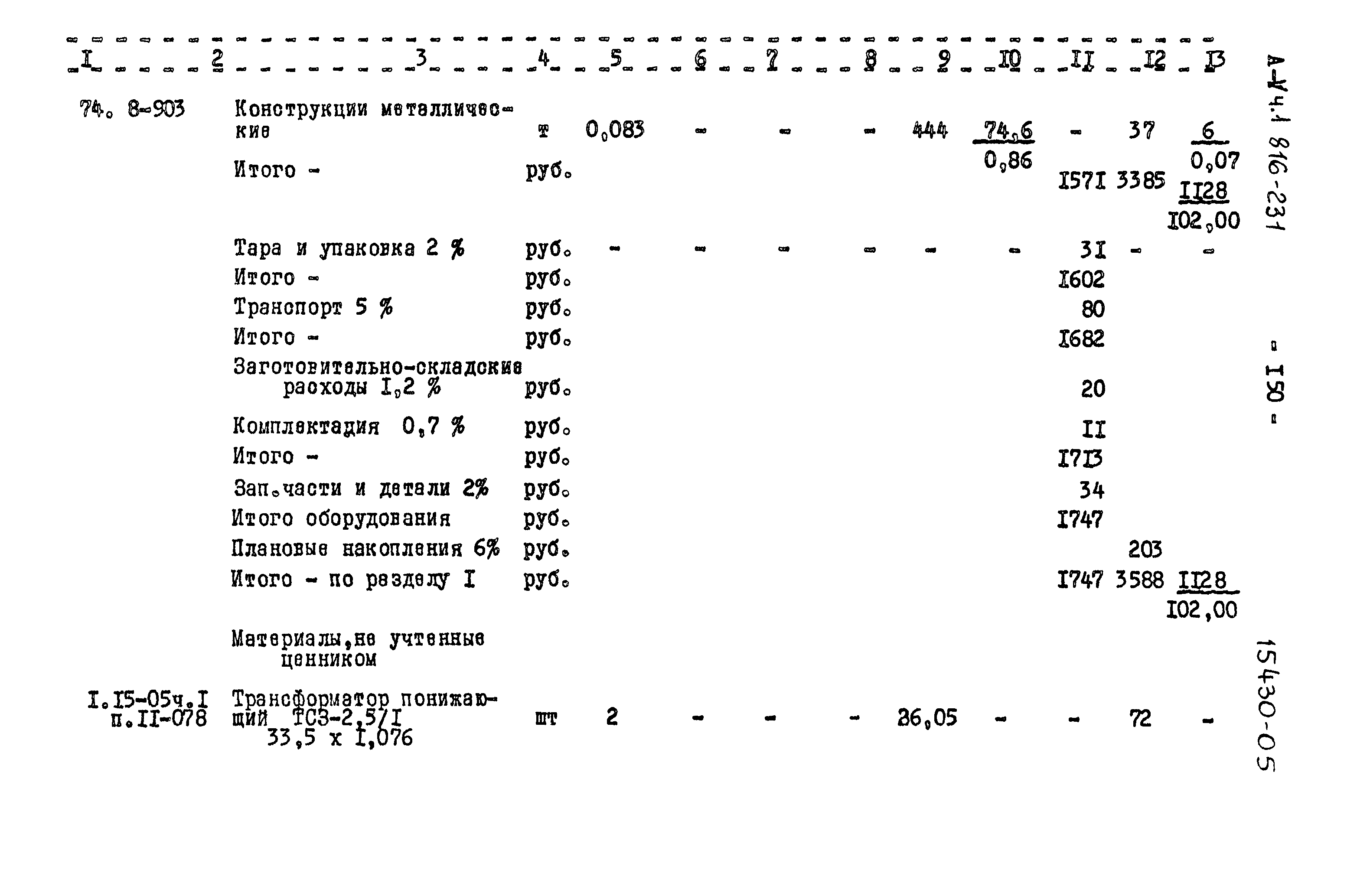 Типовой проект 816-231