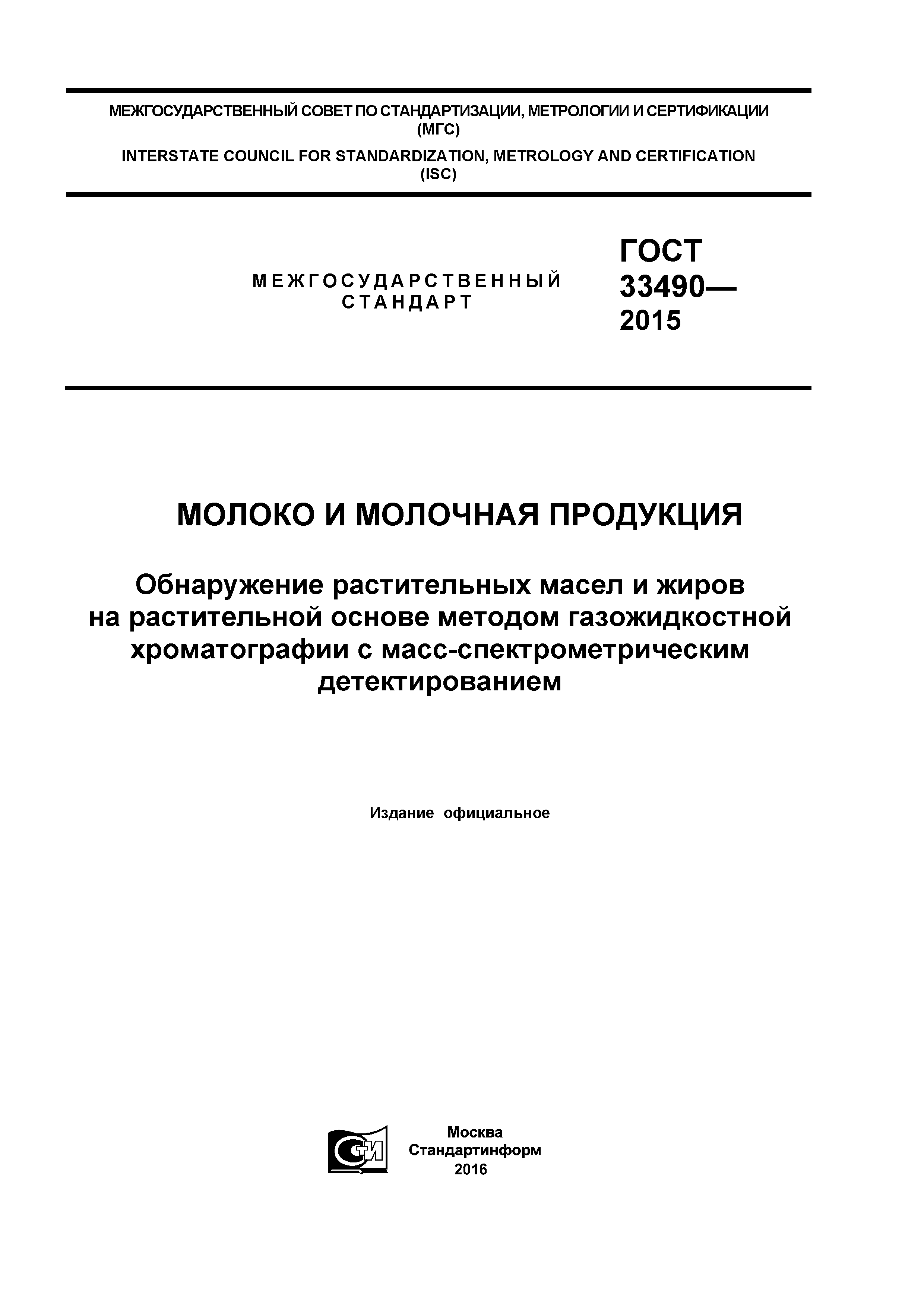 ГОСТ 33490-2015