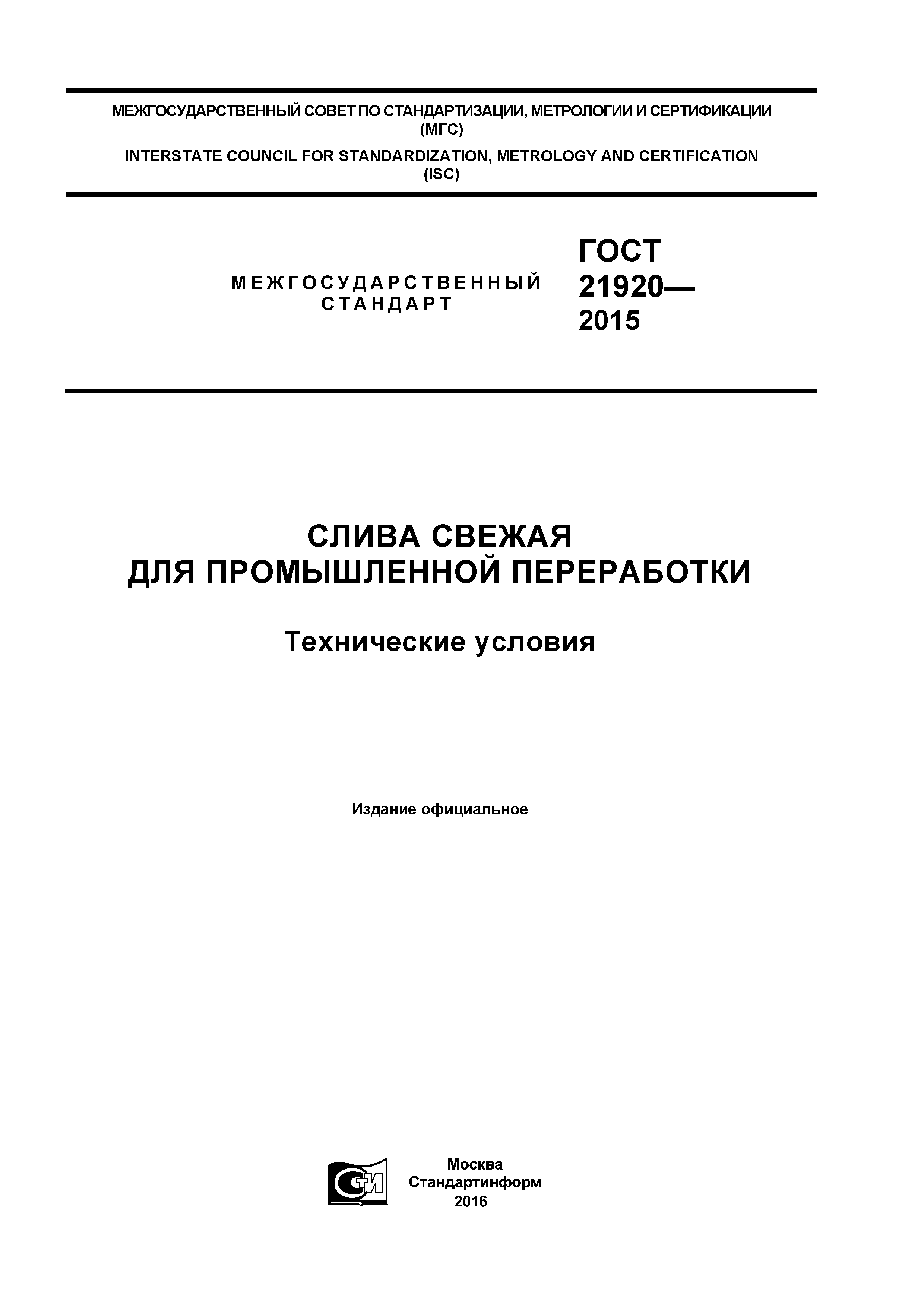 ГОСТ 21920-2015