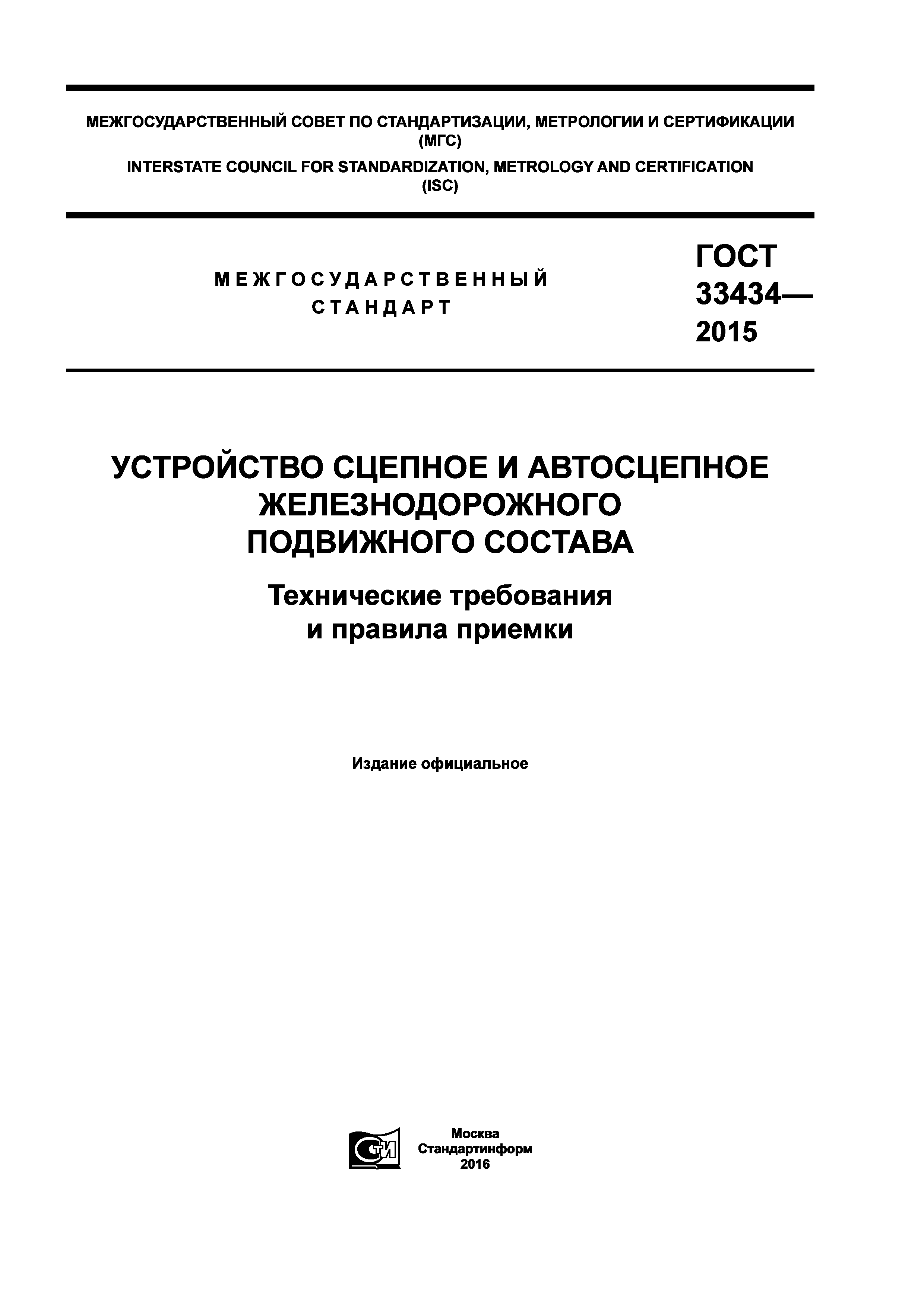 ГОСТ 33434-2015