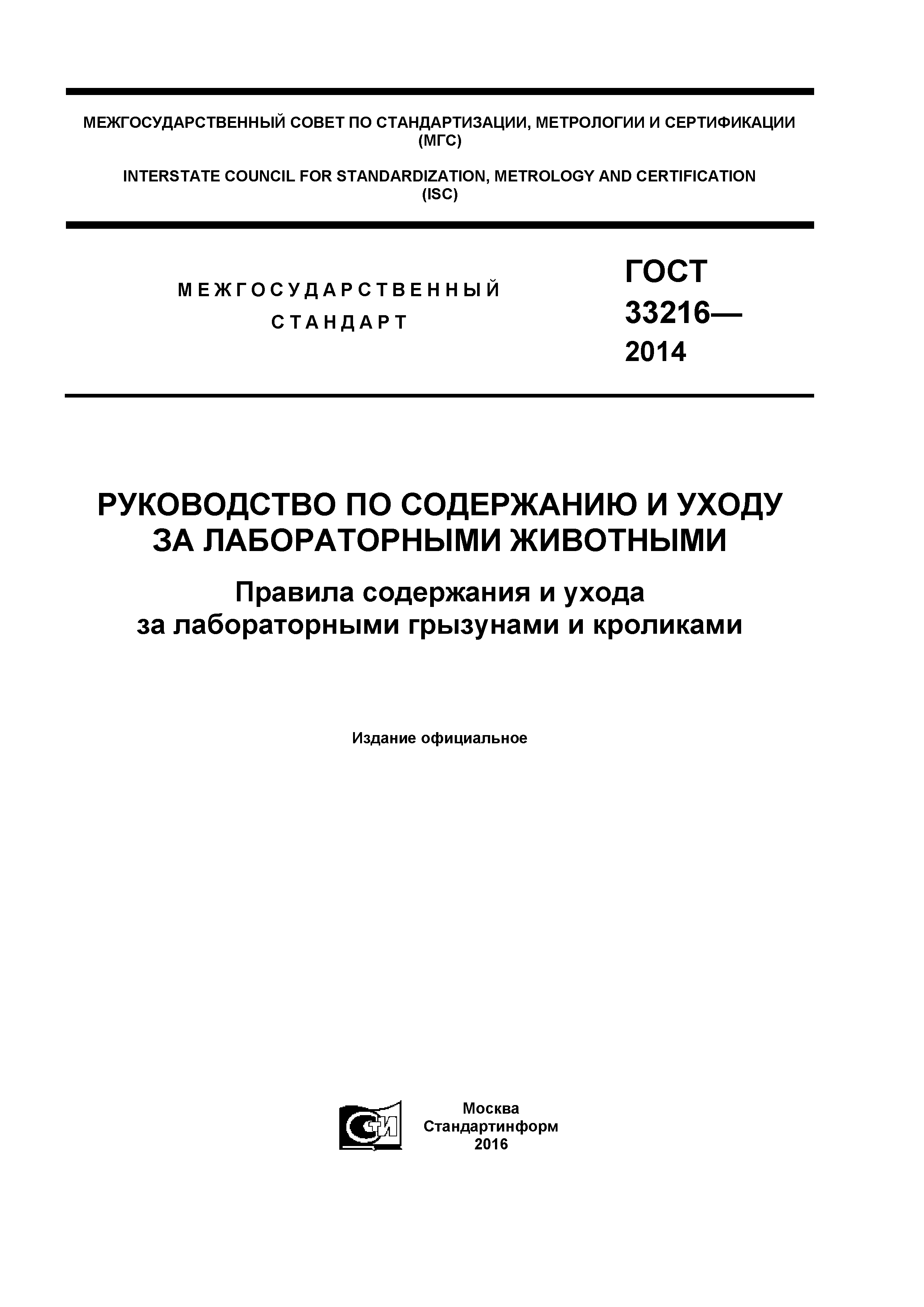 ГОСТ 33216-2014