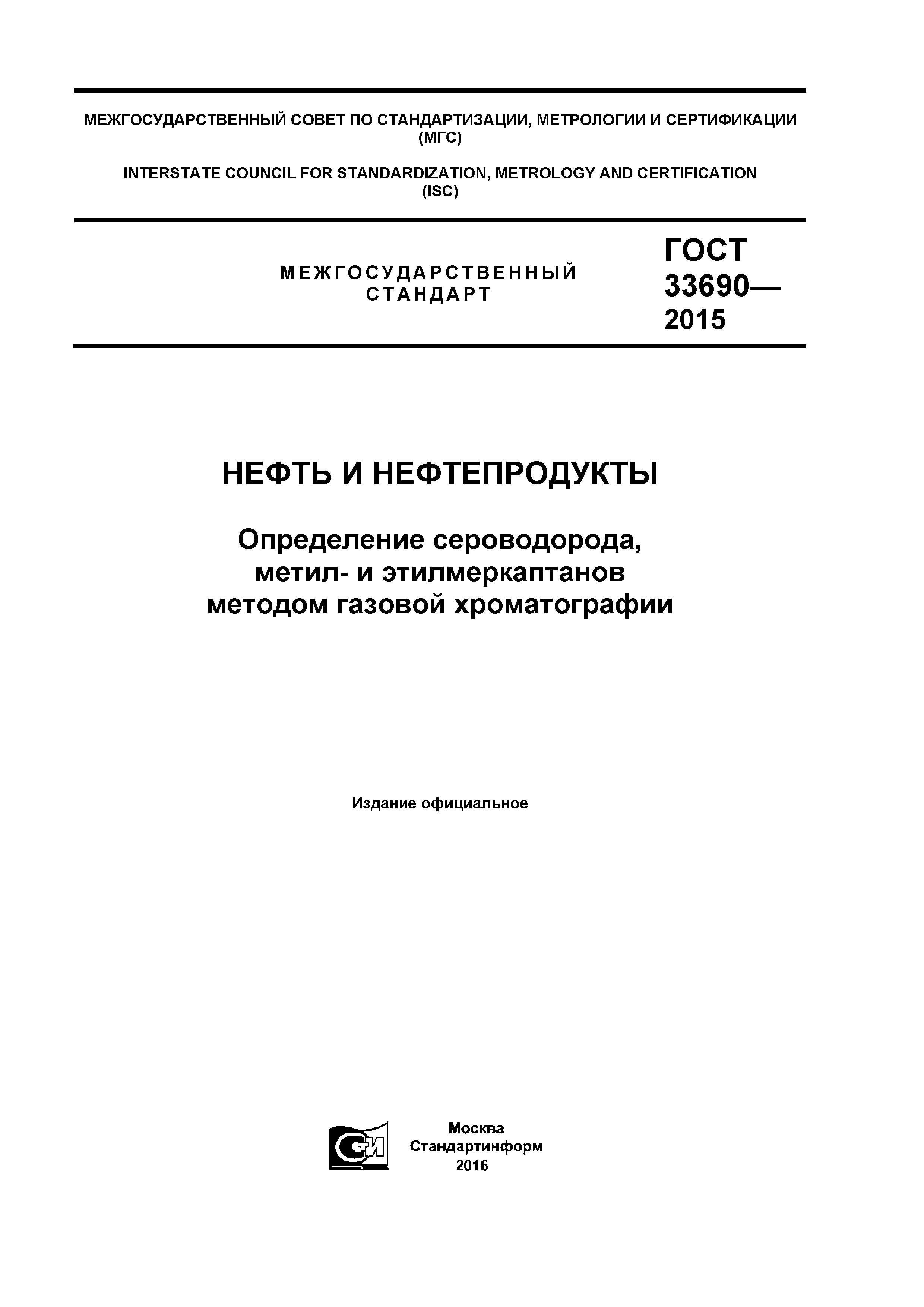 ГОСТ 33690-2015