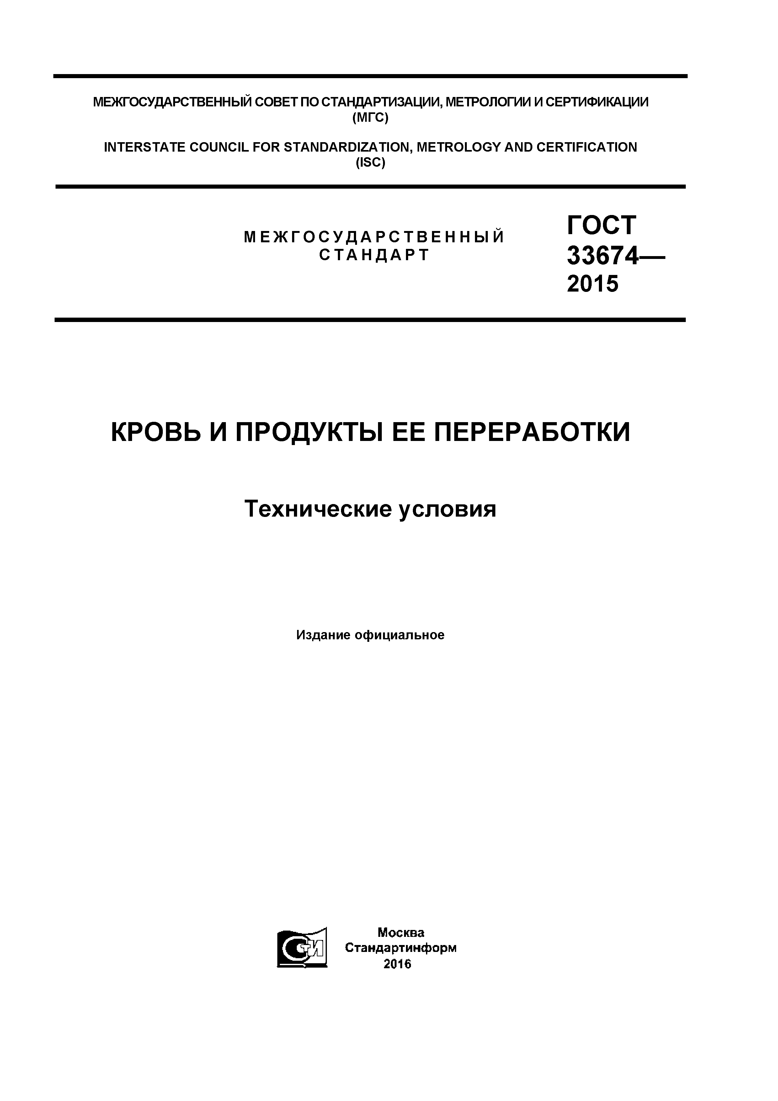 ГОСТ 33674-2015