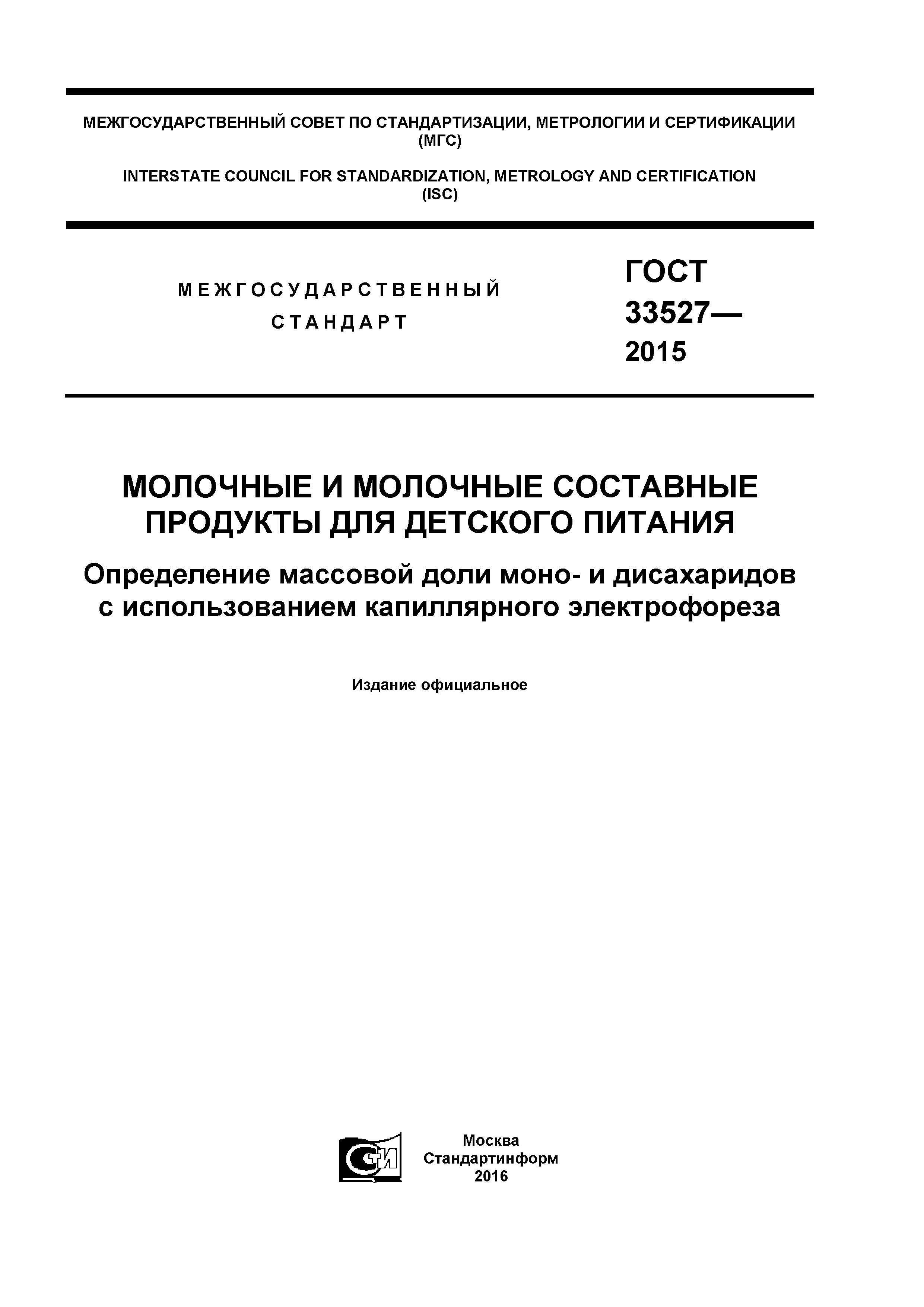 ГОСТ 33527-2015