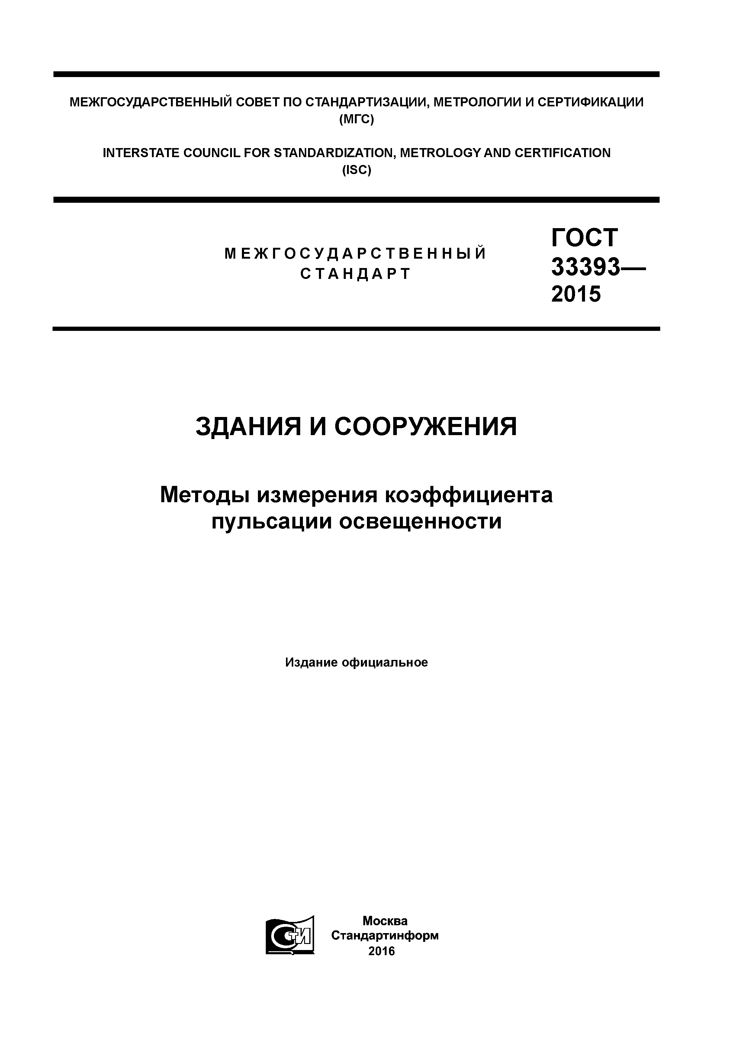 ГОСТ 33393-2015