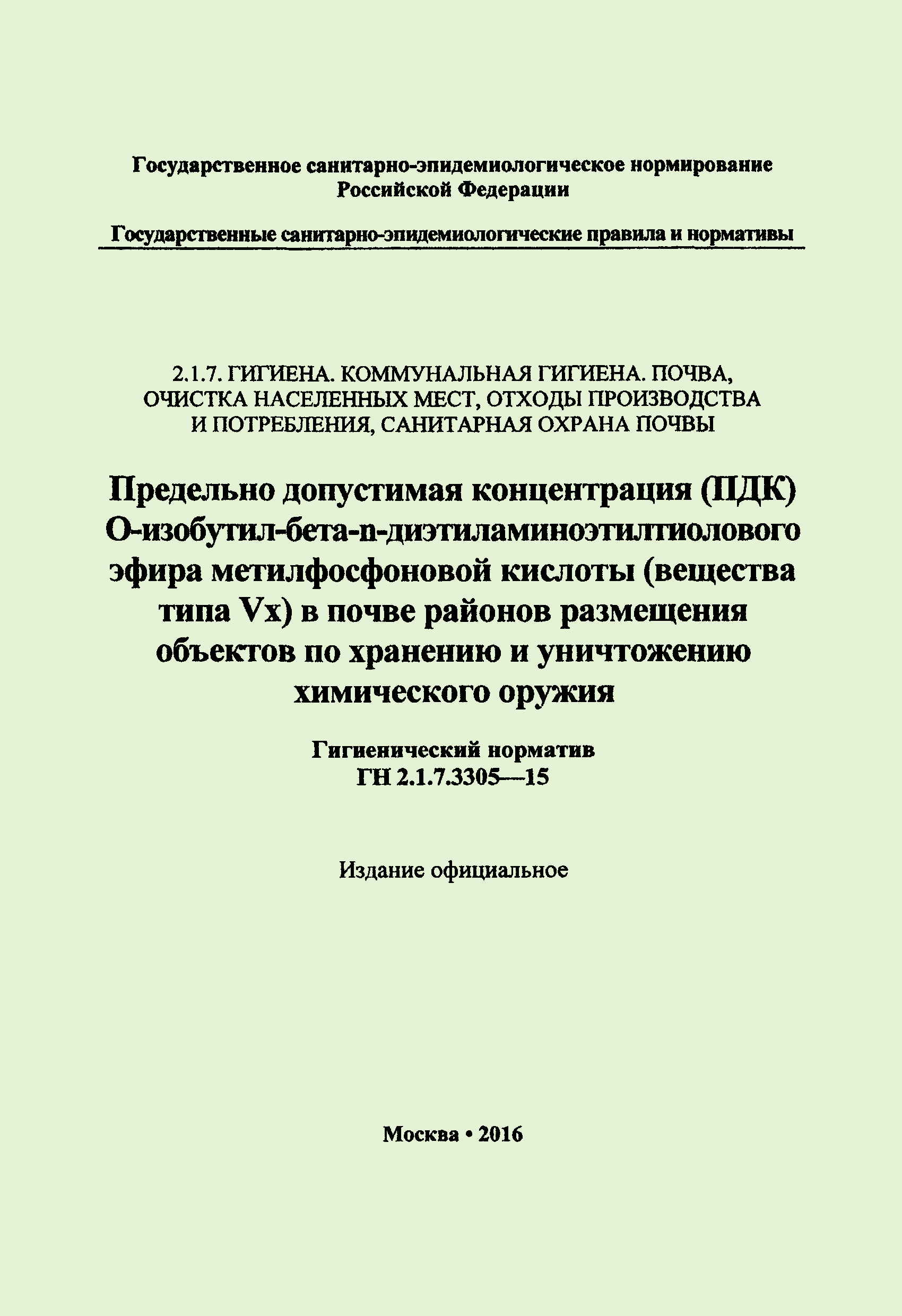 ГН 2.1.7.3305-15