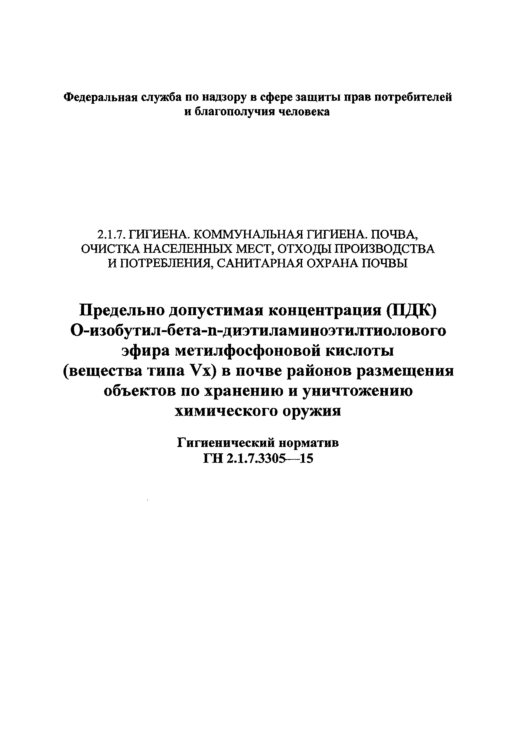 ГН 2.1.7.3305-15