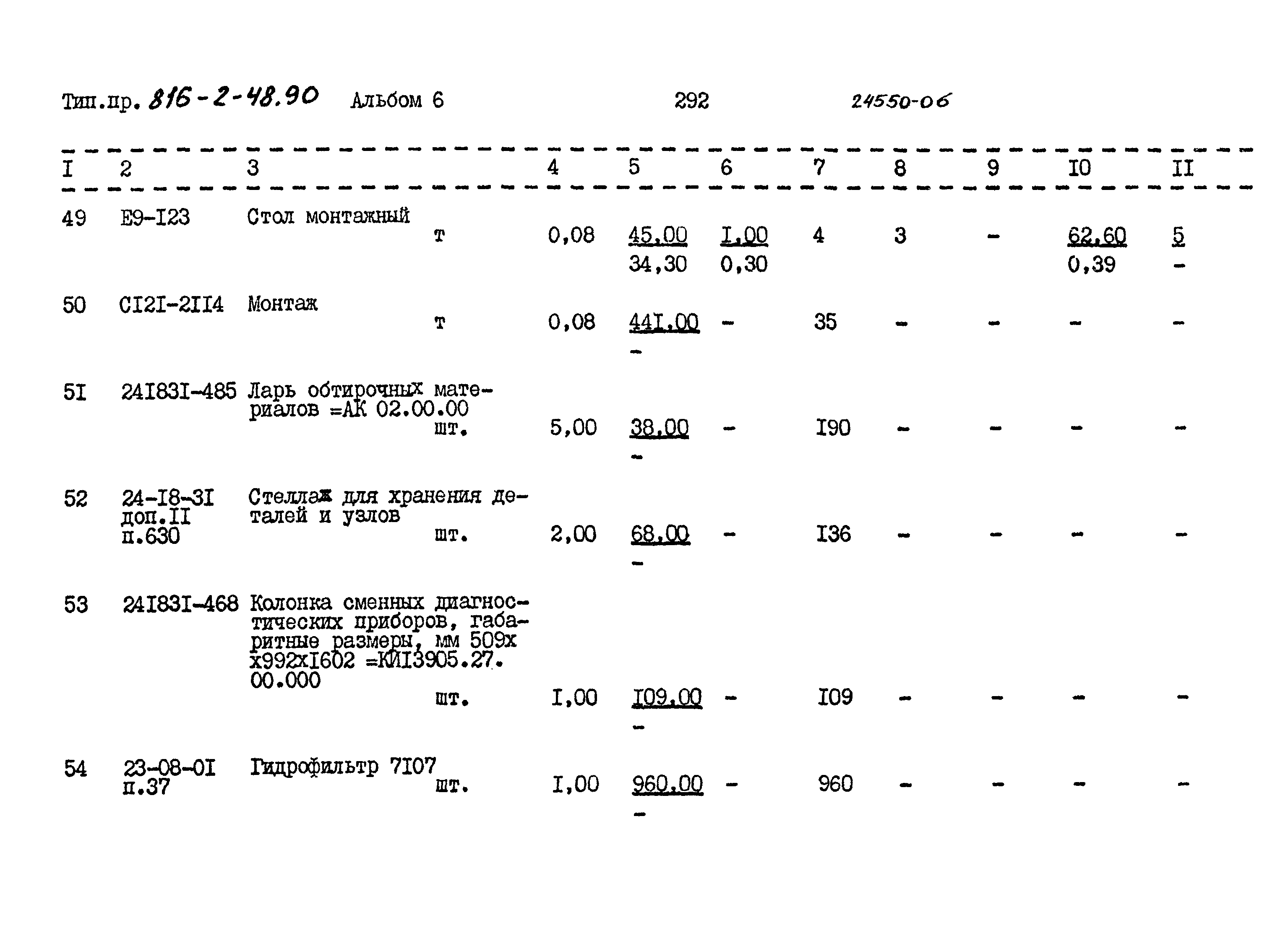 Типовой проект 816-2-48.90