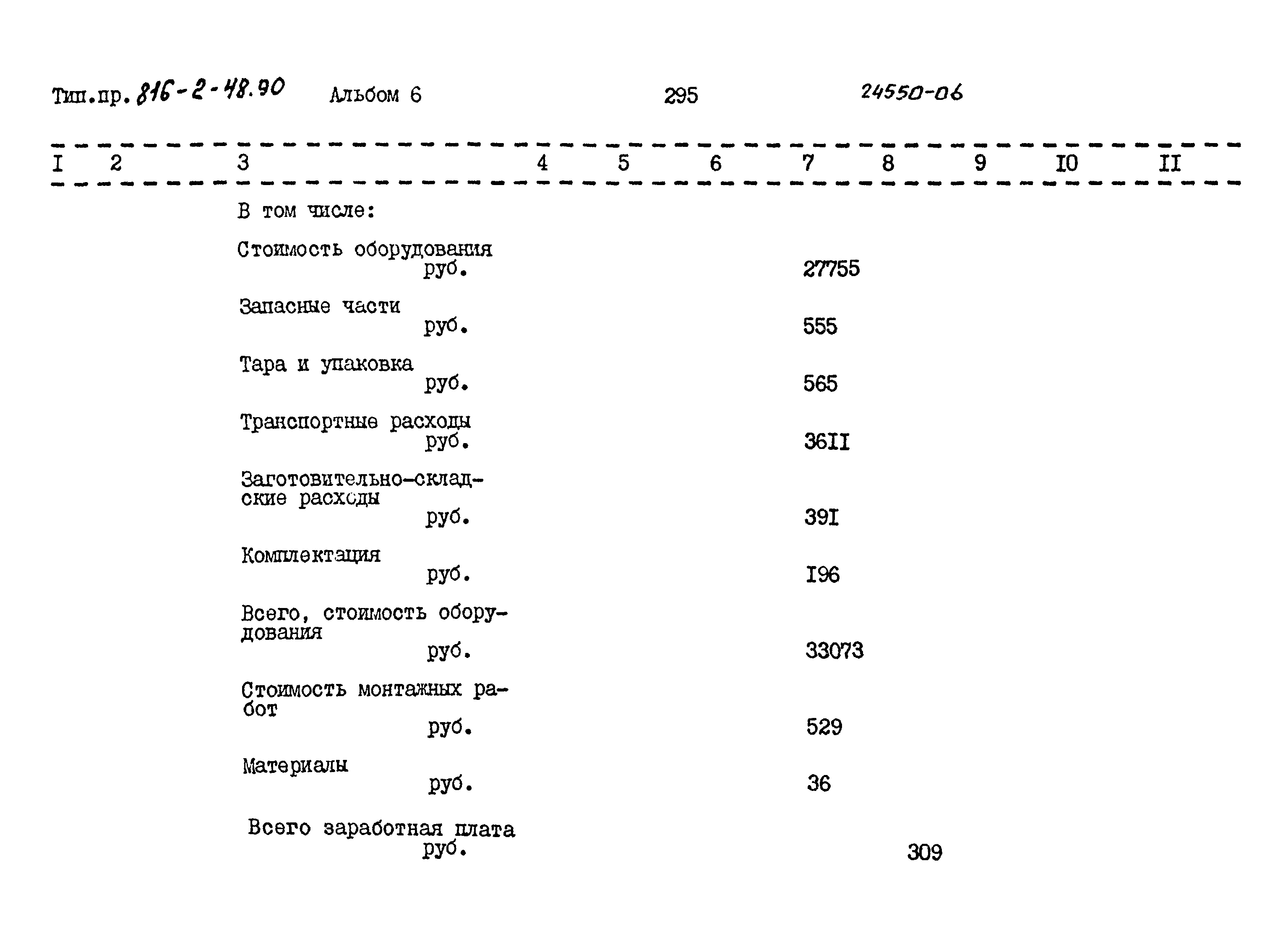 Типовой проект 816-2-48.90