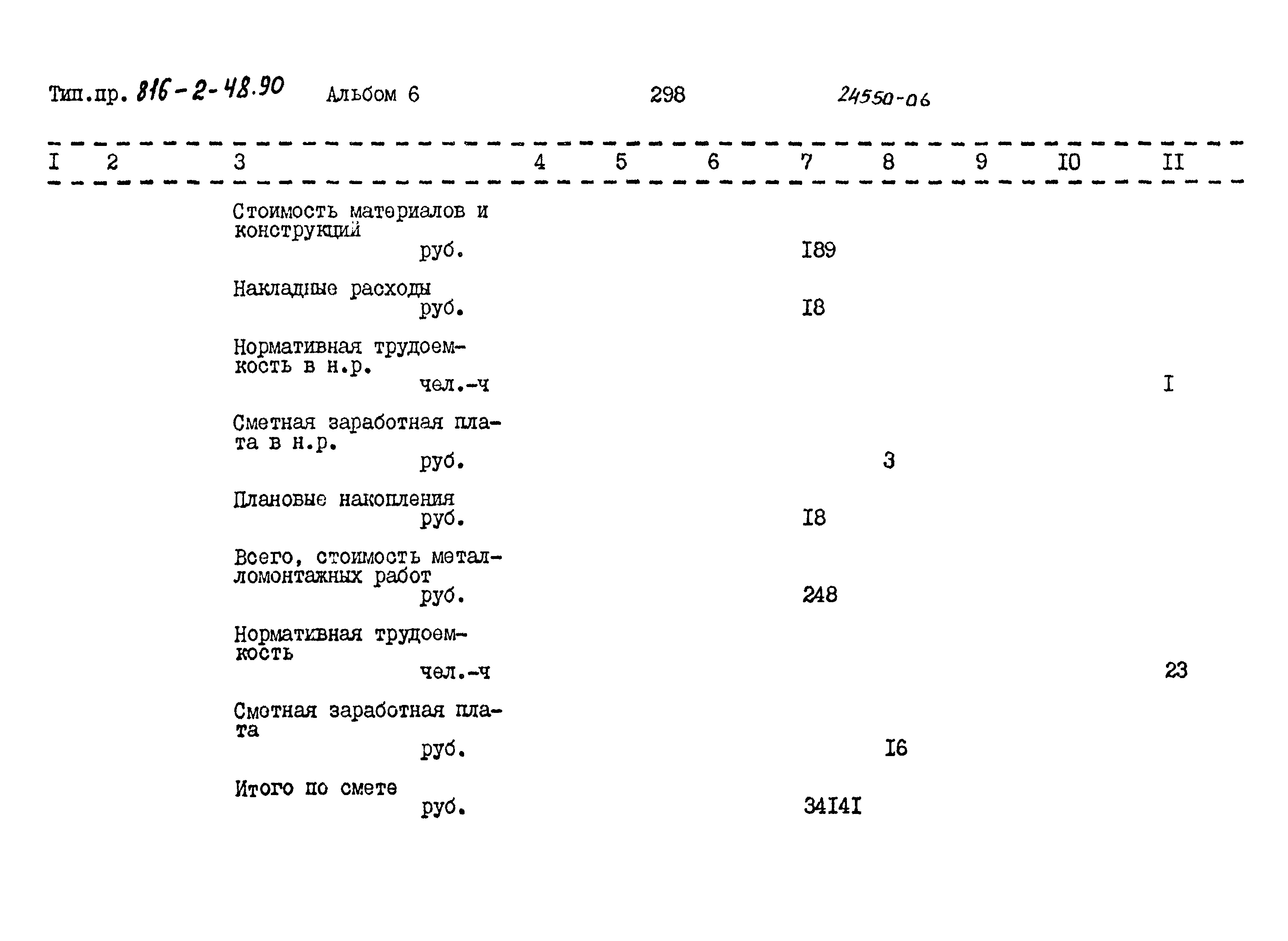 Типовой проект 816-2-48.90