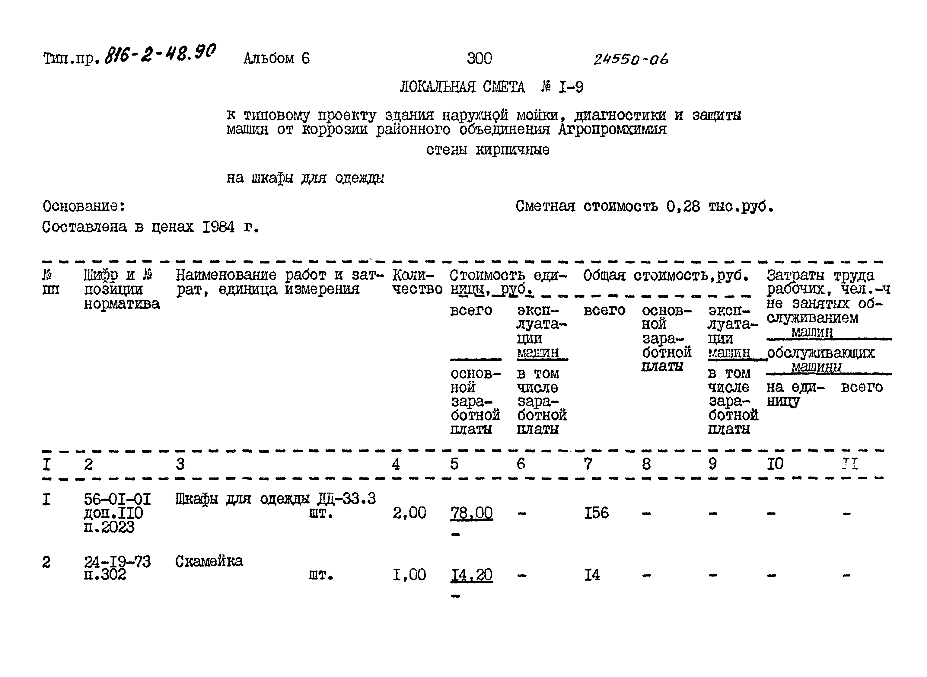 Типовой проект 816-2-48.90