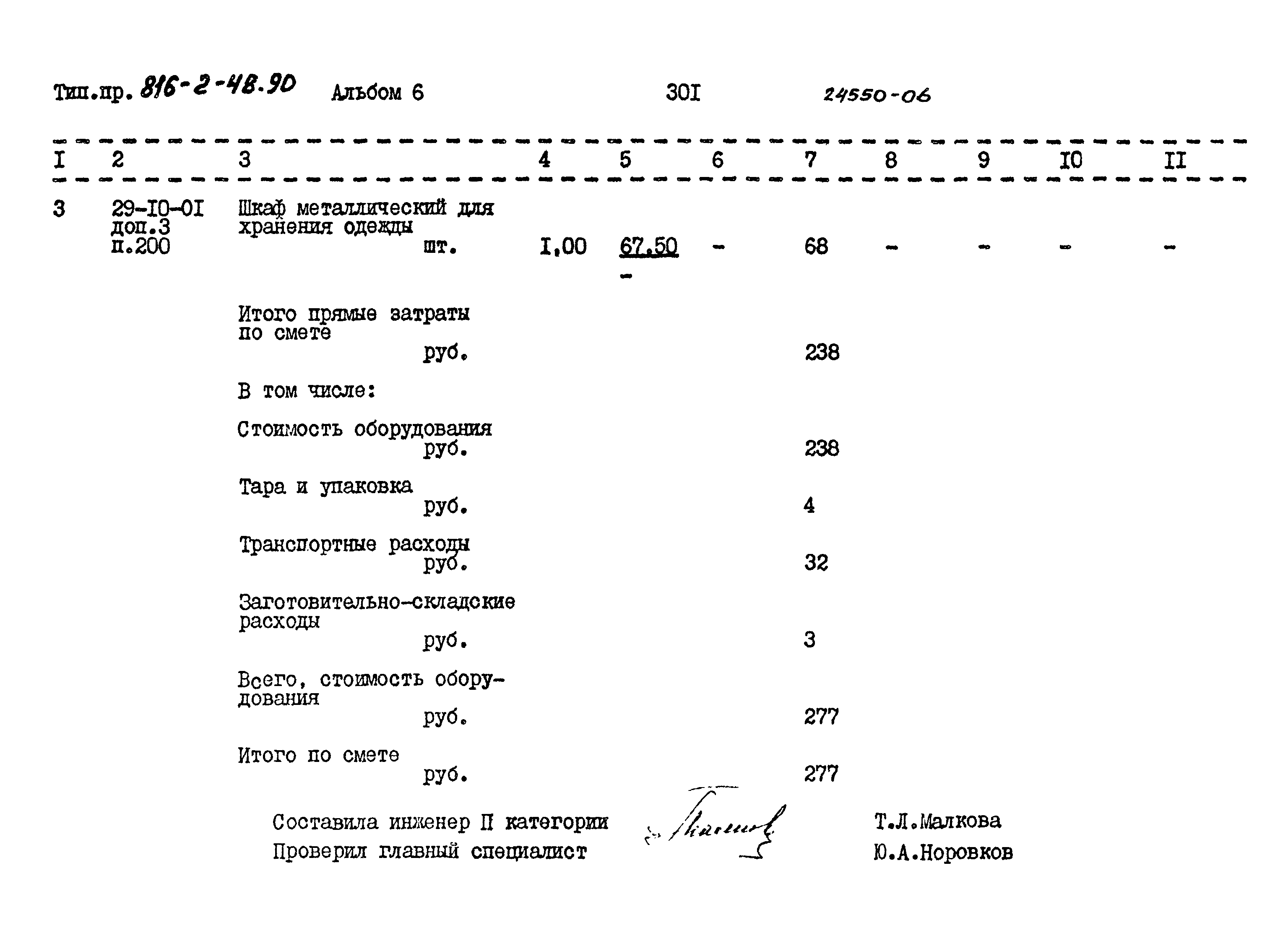 Типовой проект 816-2-48.90