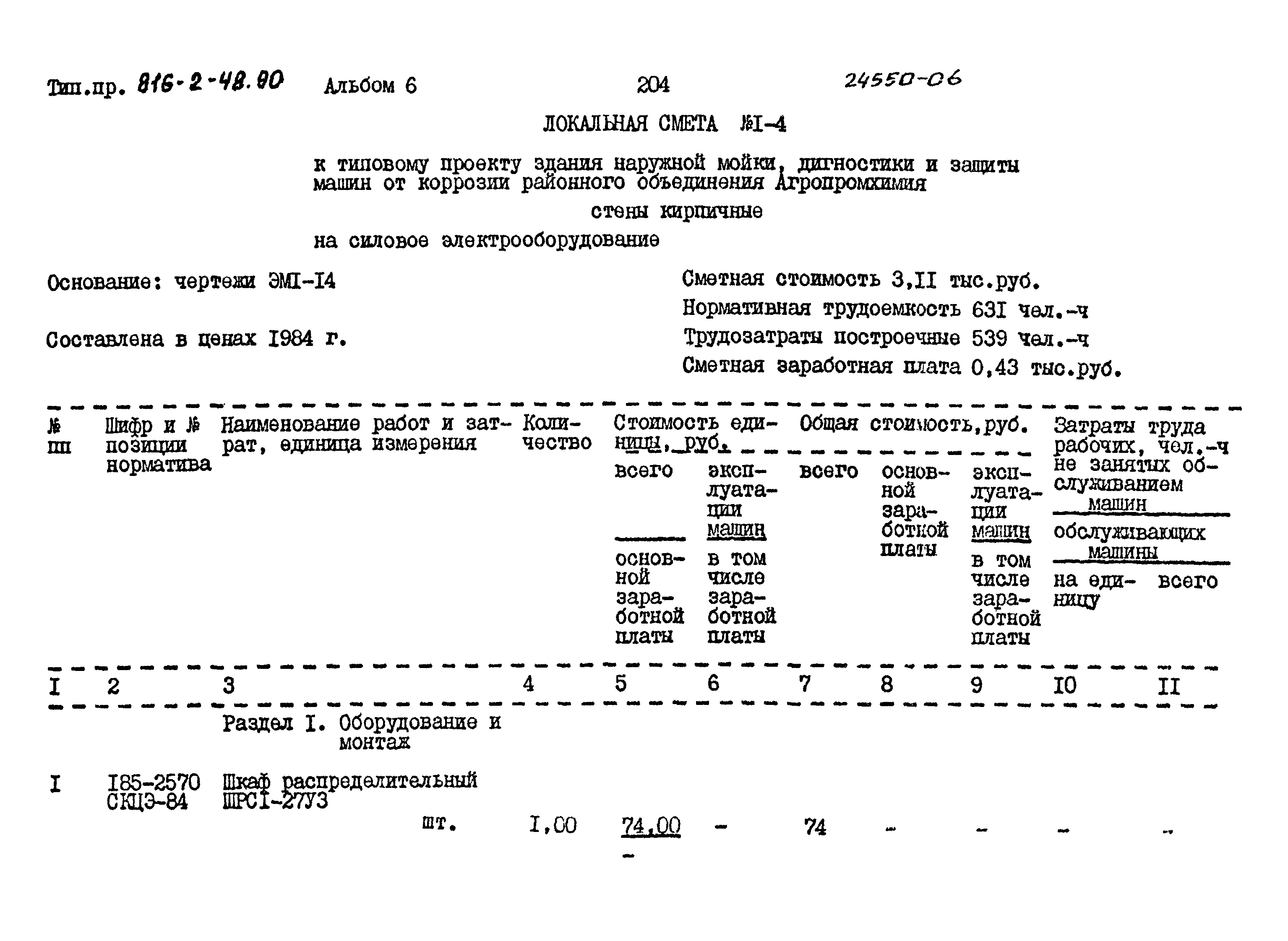 Типовой проект 816-2-48.90