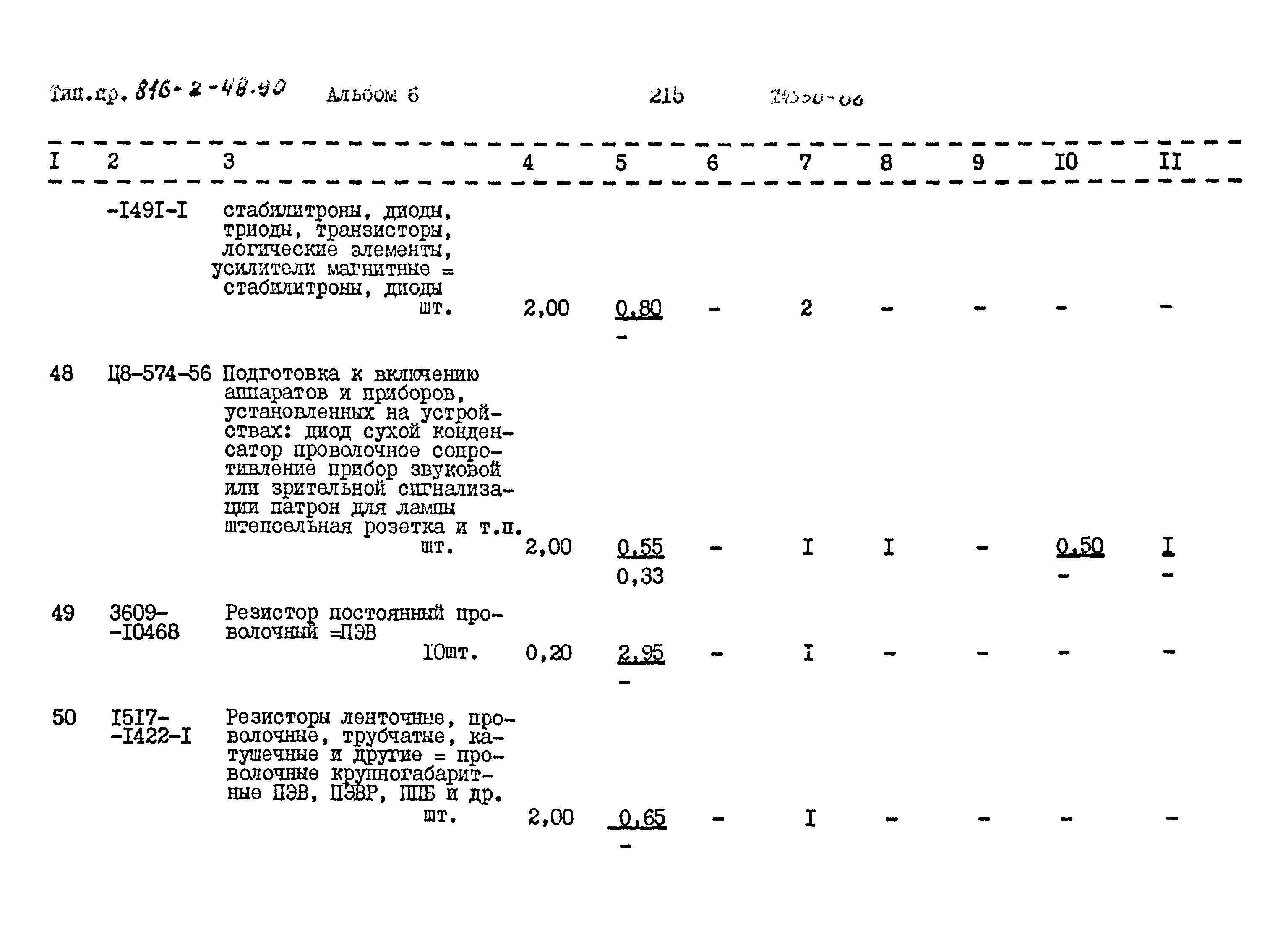 Типовой проект 816-2-48.90