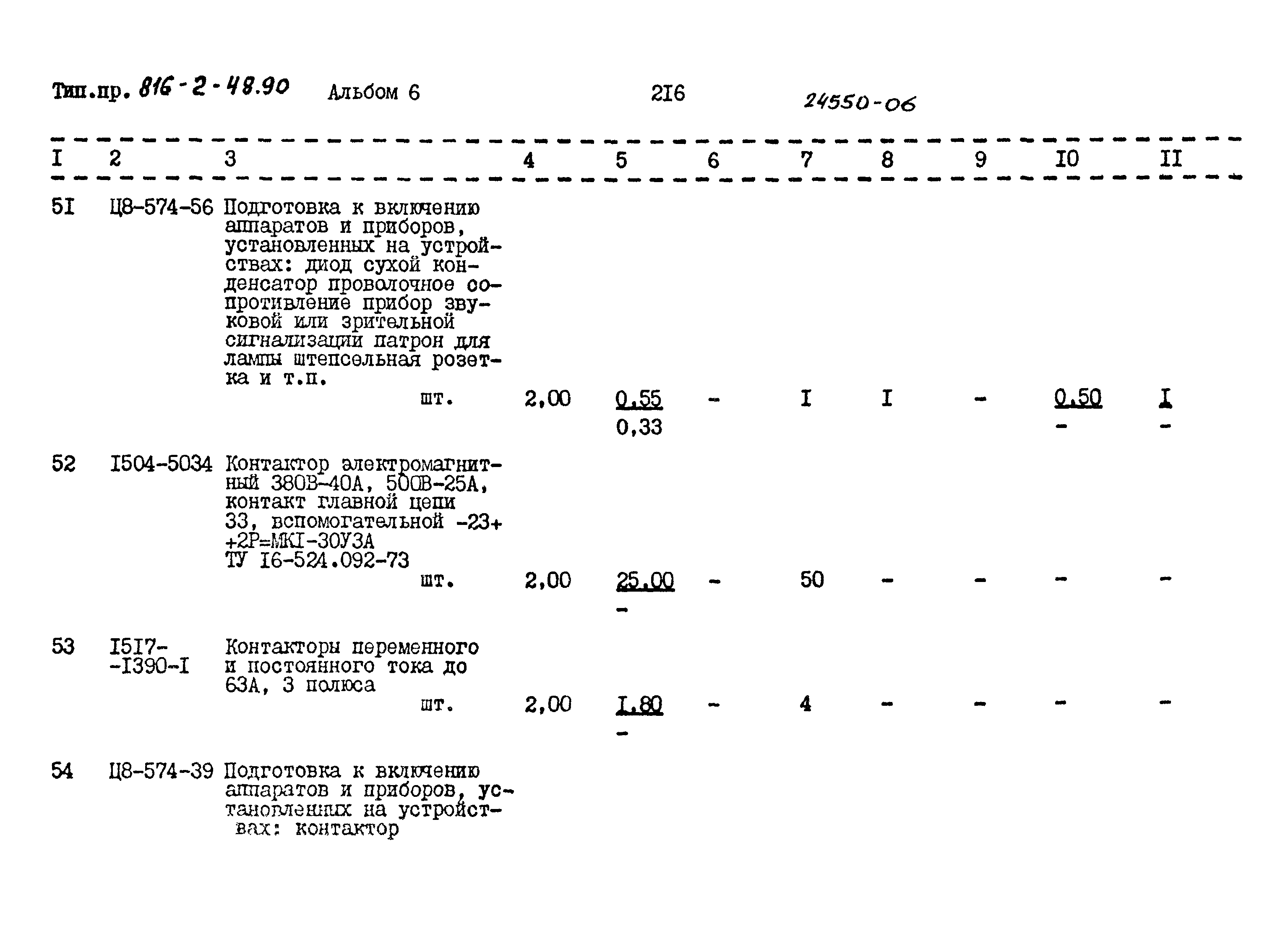 Типовой проект 816-2-48.90