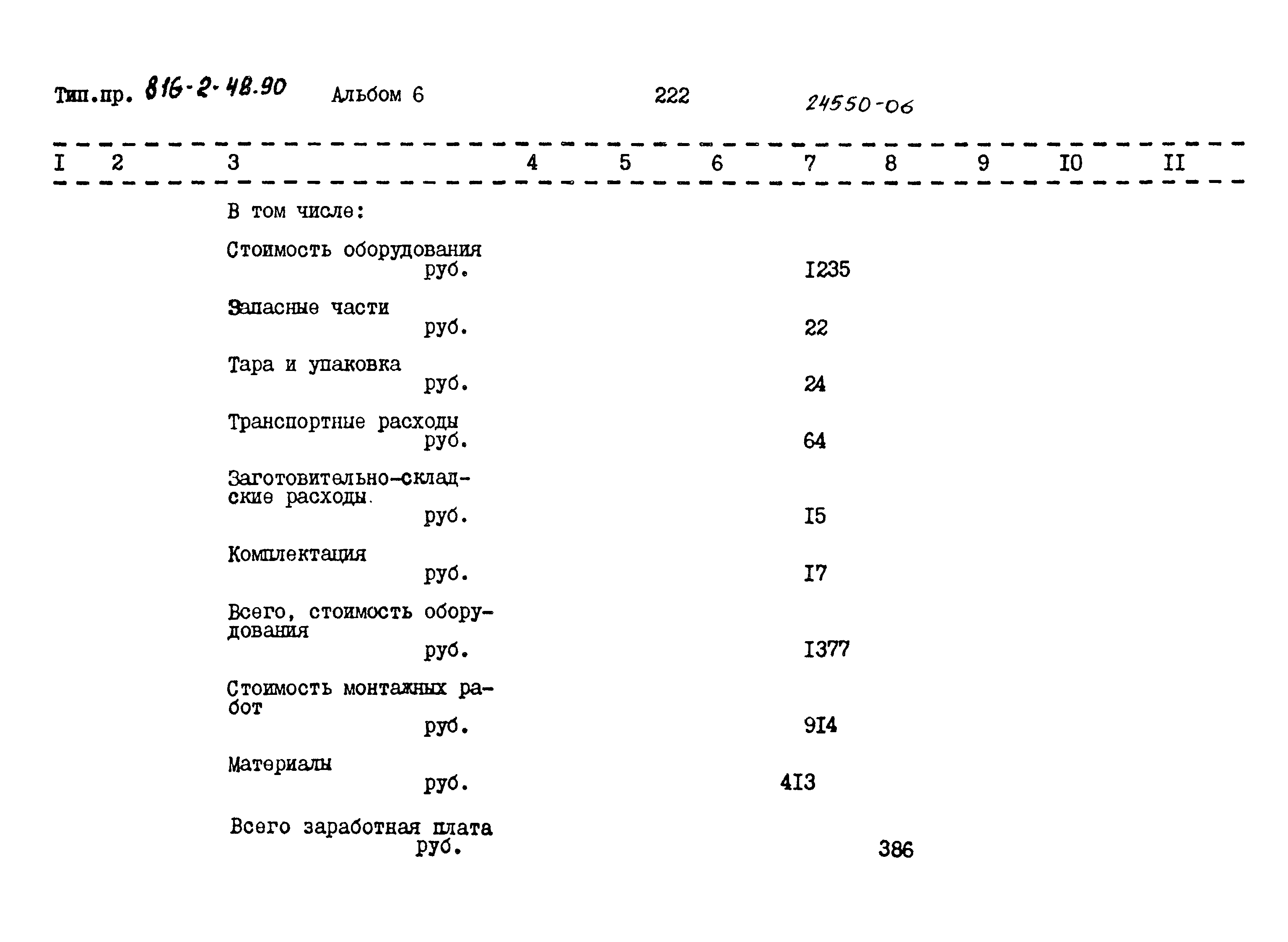 Типовой проект 816-2-48.90