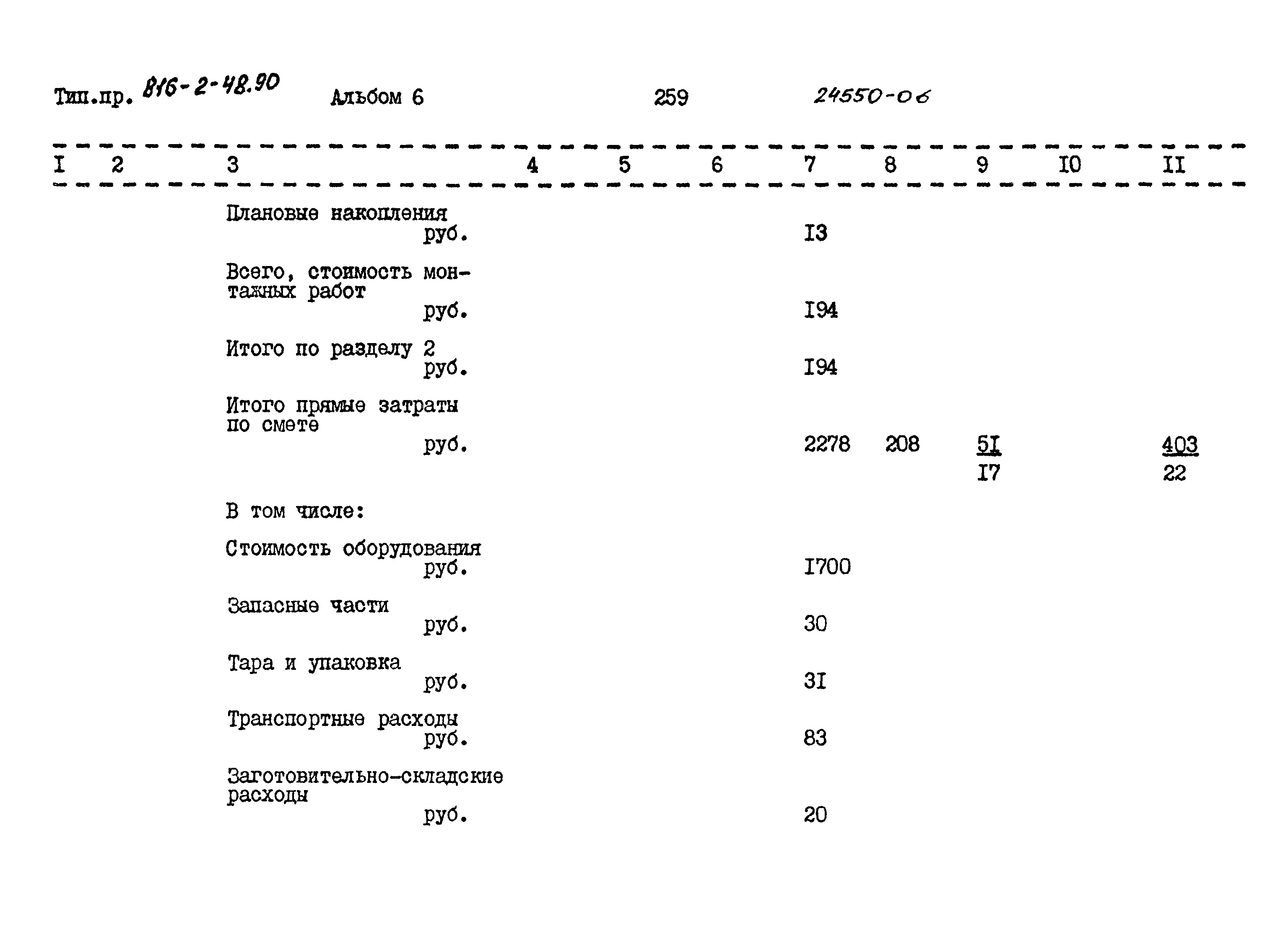 Типовой проект 816-2-48.90