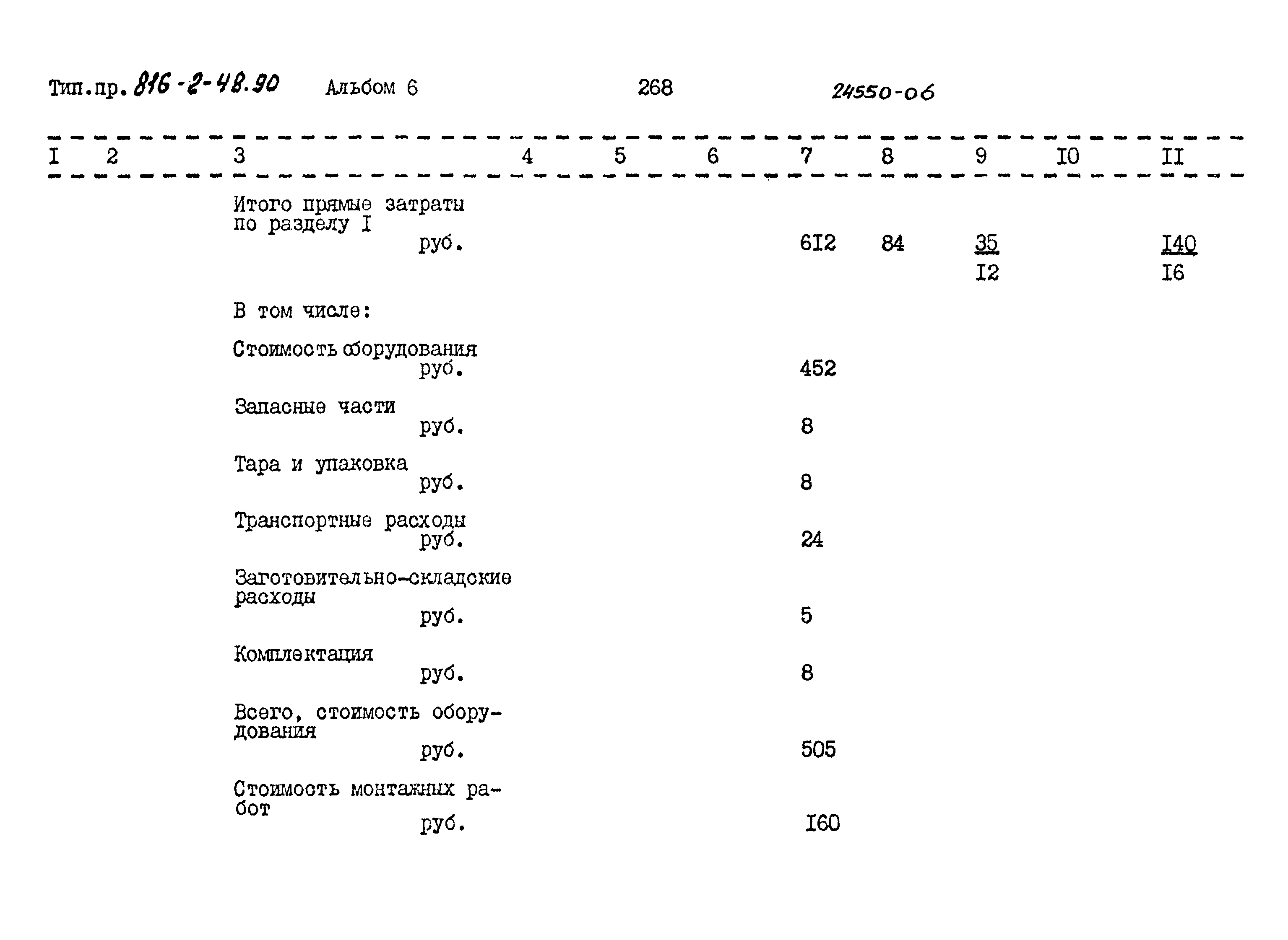 Типовой проект 816-2-48.90