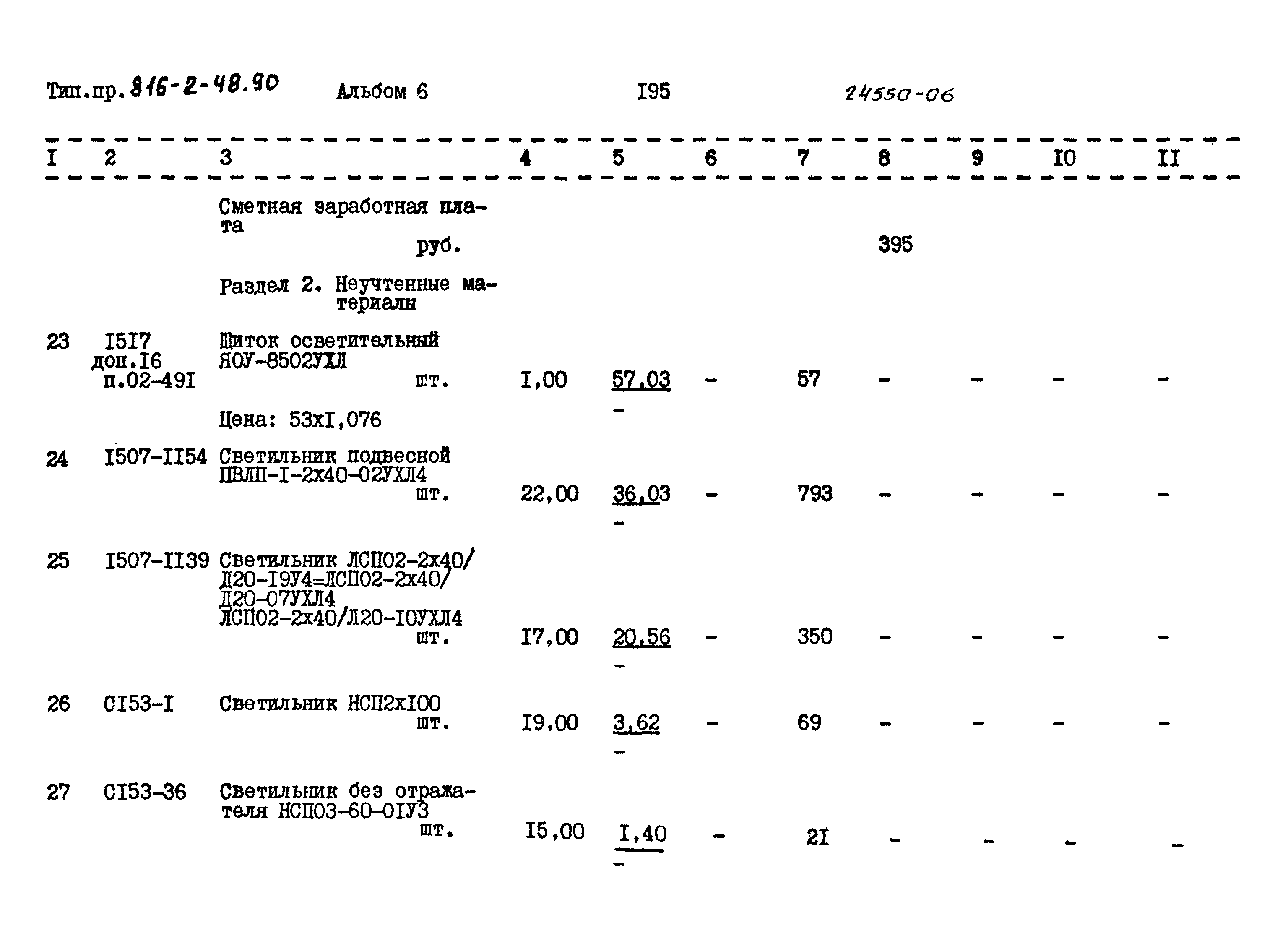 Типовой проект 816-2-48.90