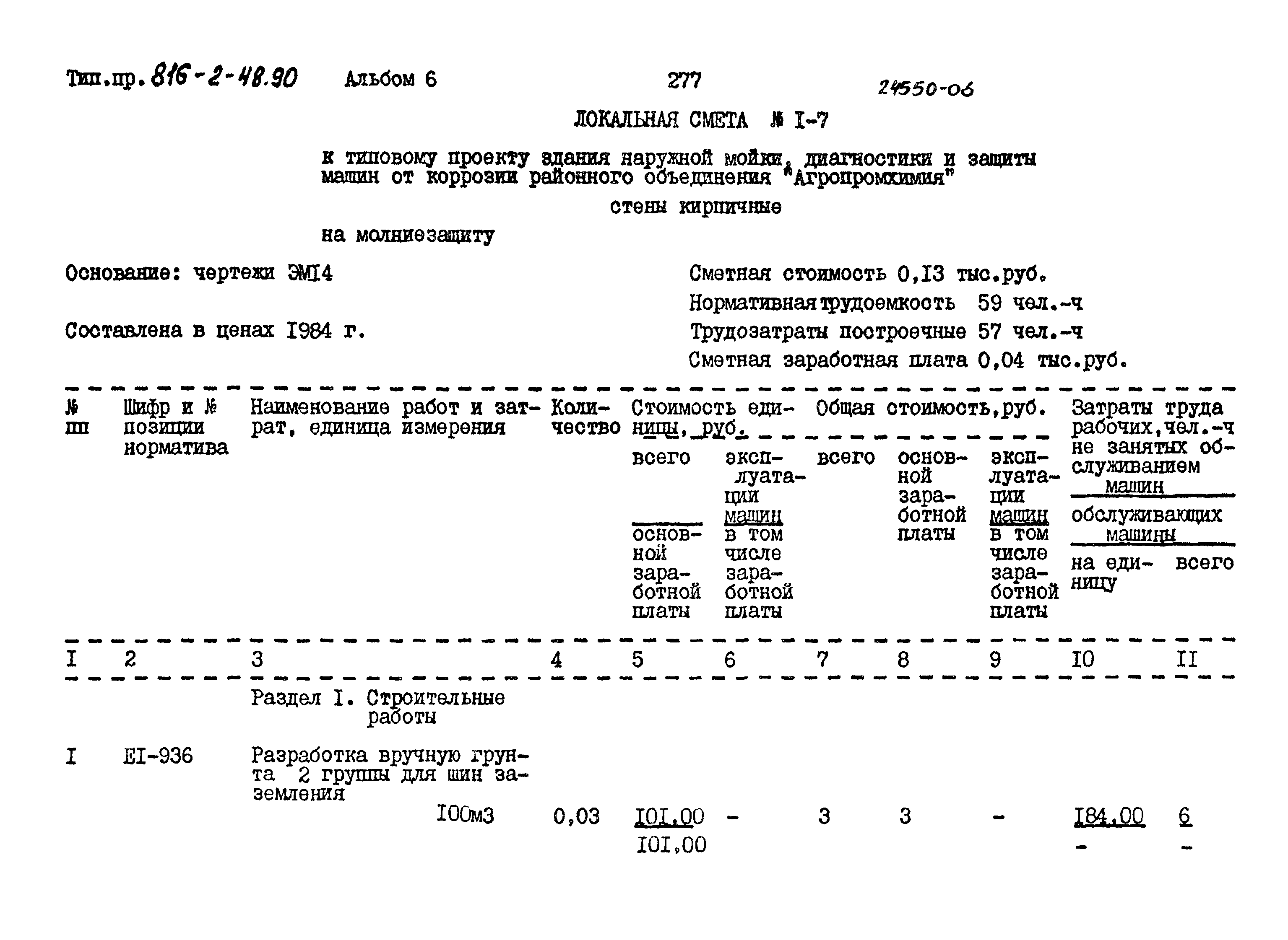 Типовой проект 816-2-48.90