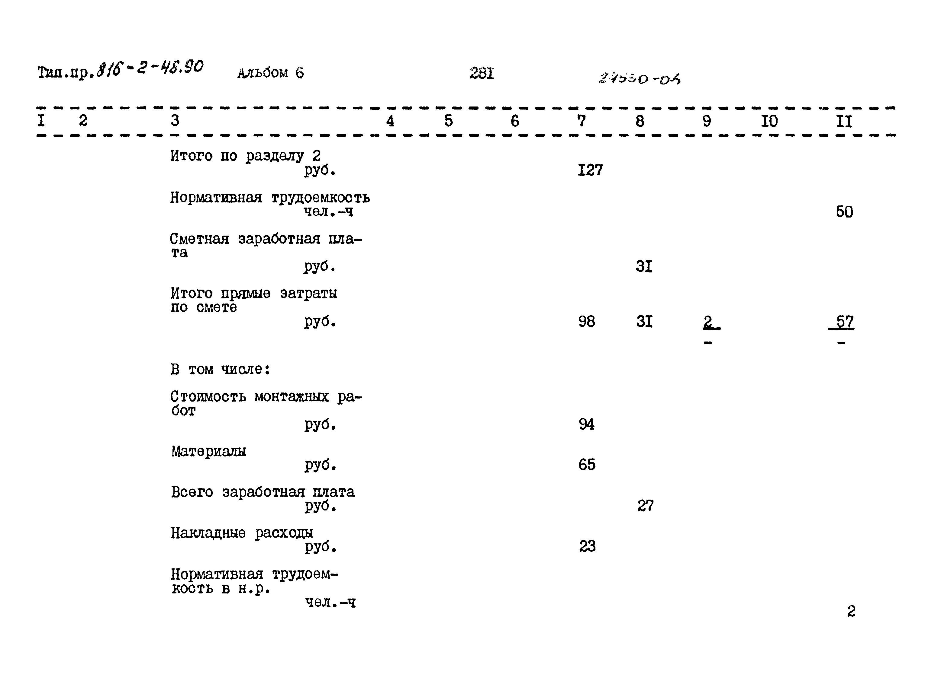 Типовой проект 816-2-48.90