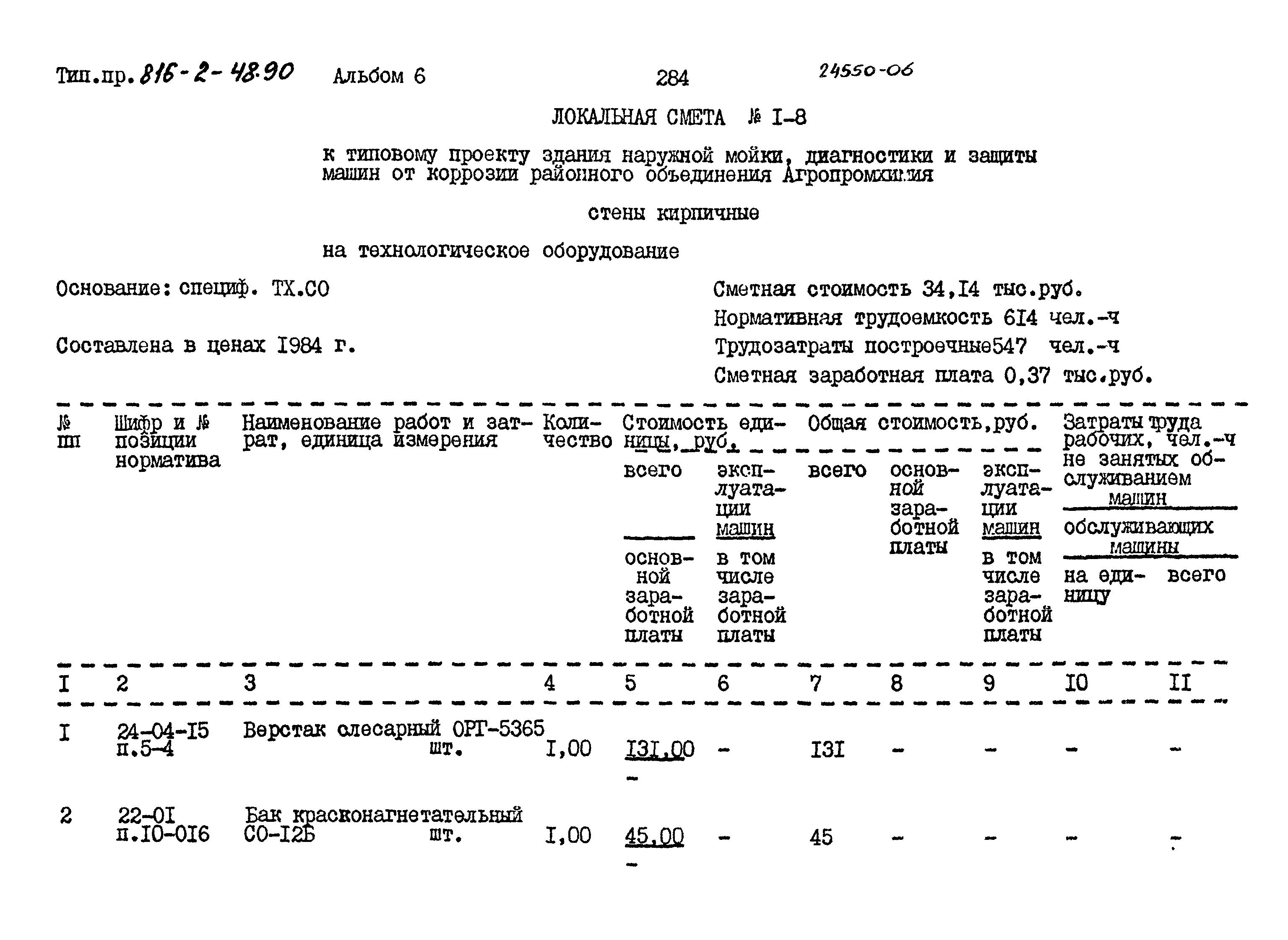 Типовой проект 816-2-48.90