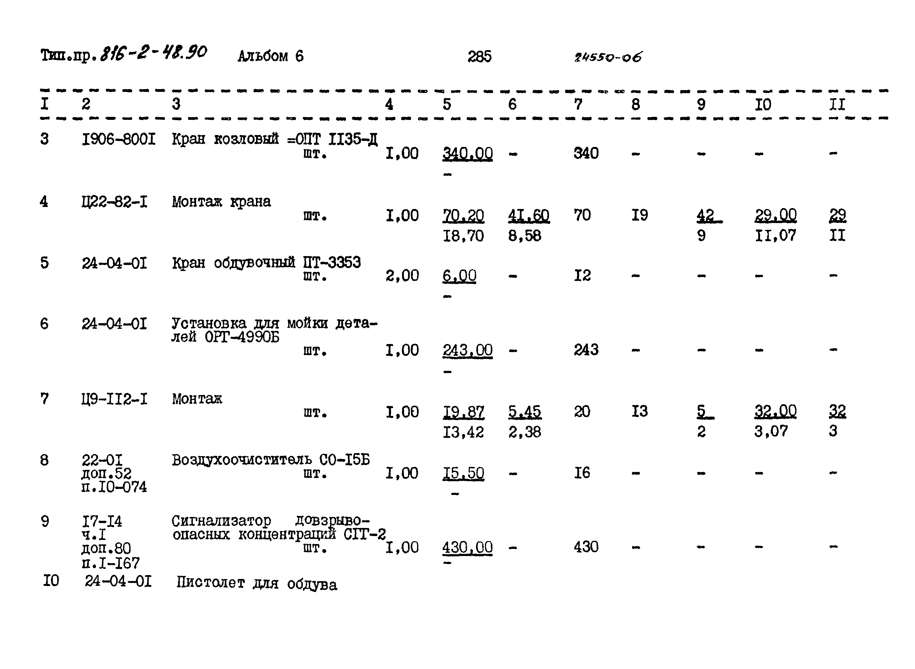 Типовой проект 816-2-48.90