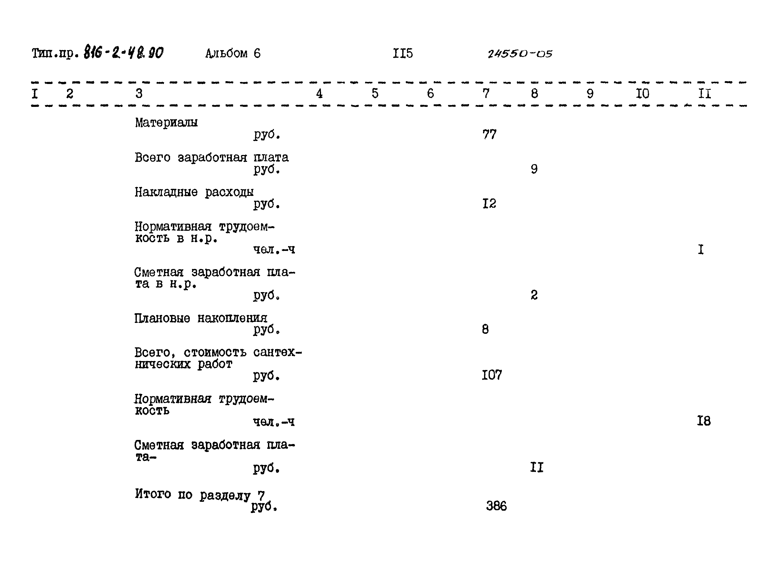 Типовой проект 816-2-48.90