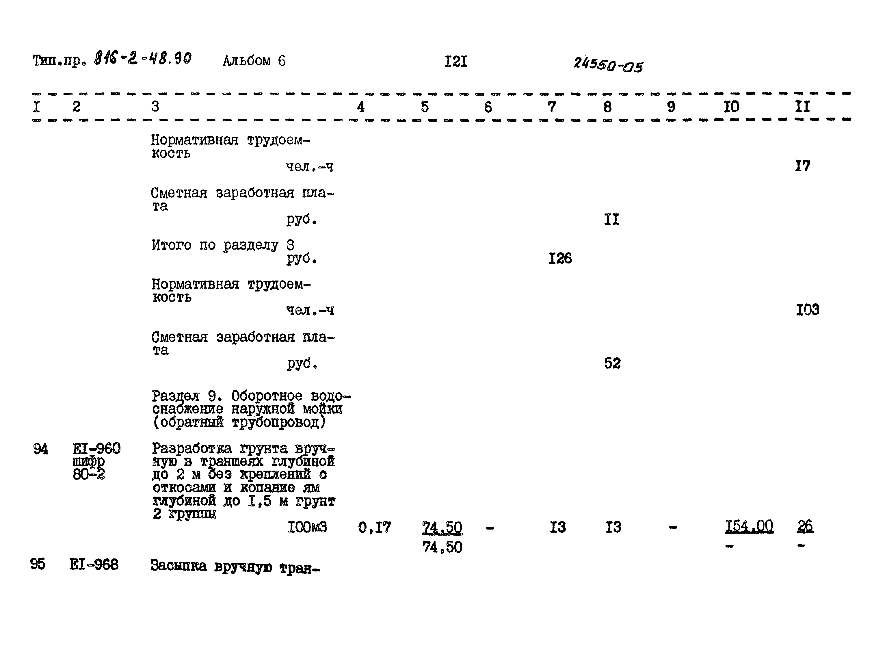 Типовой проект 816-2-48.90