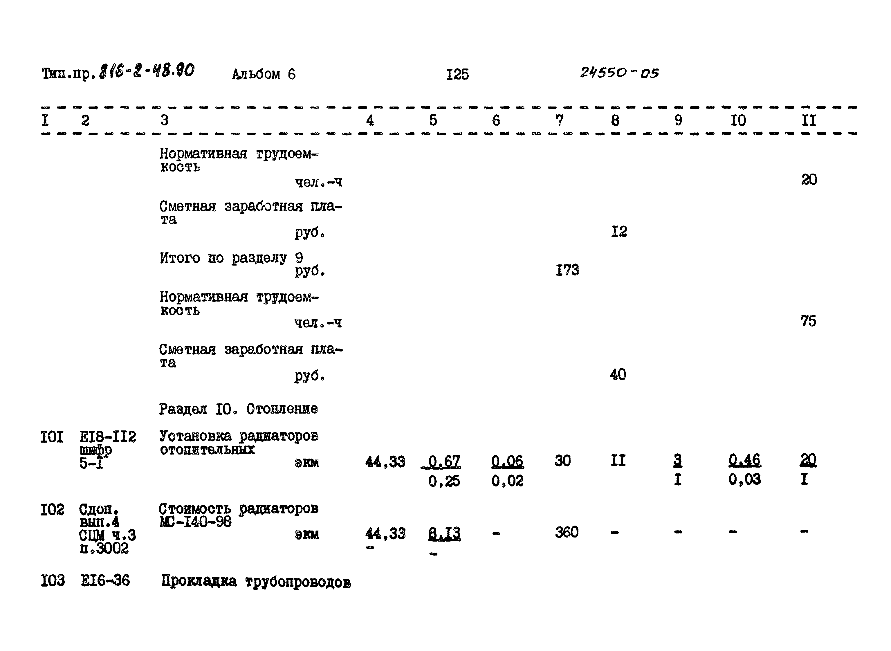 Типовой проект 816-2-48.90