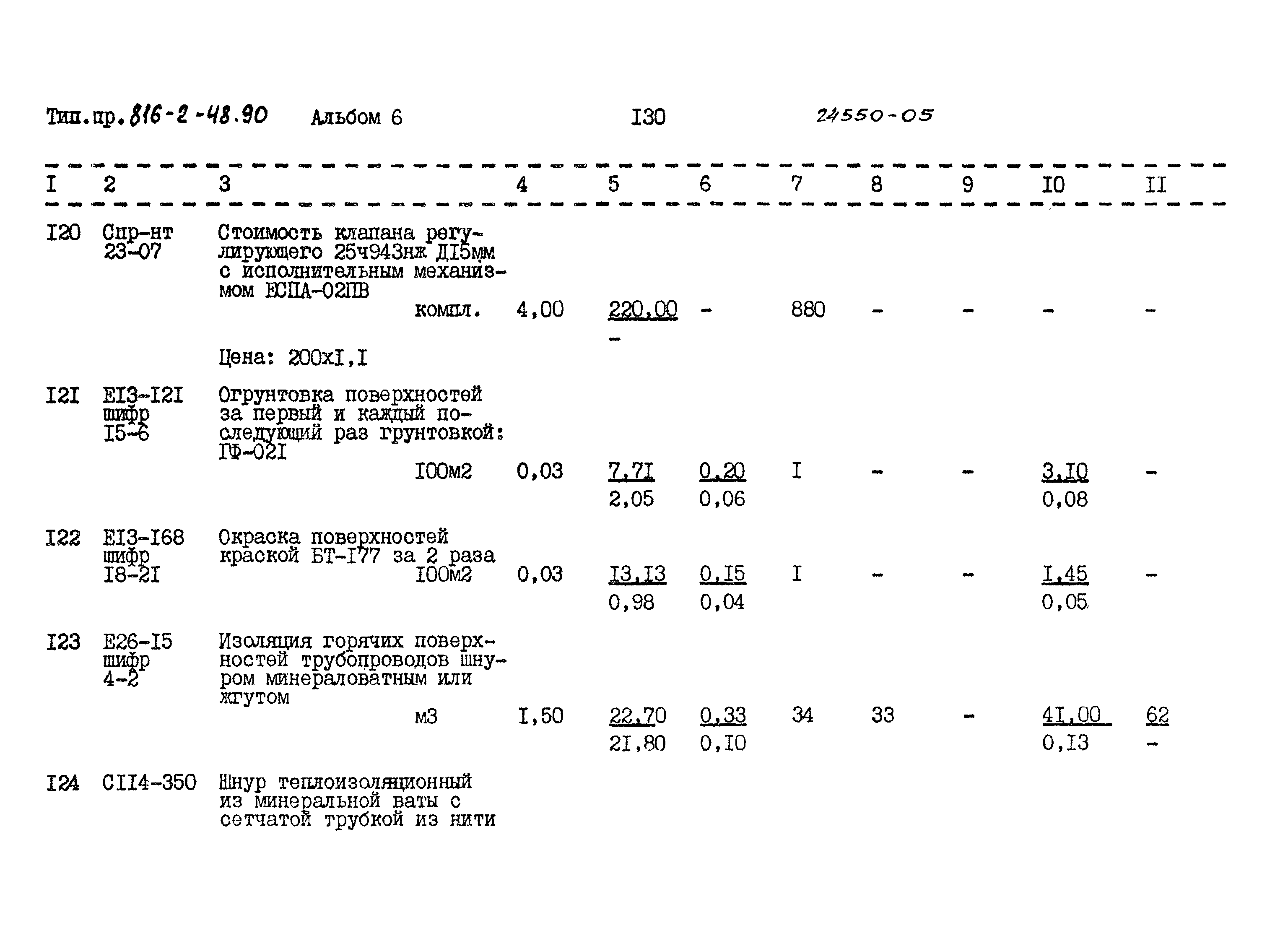 Типовой проект 816-2-48.90