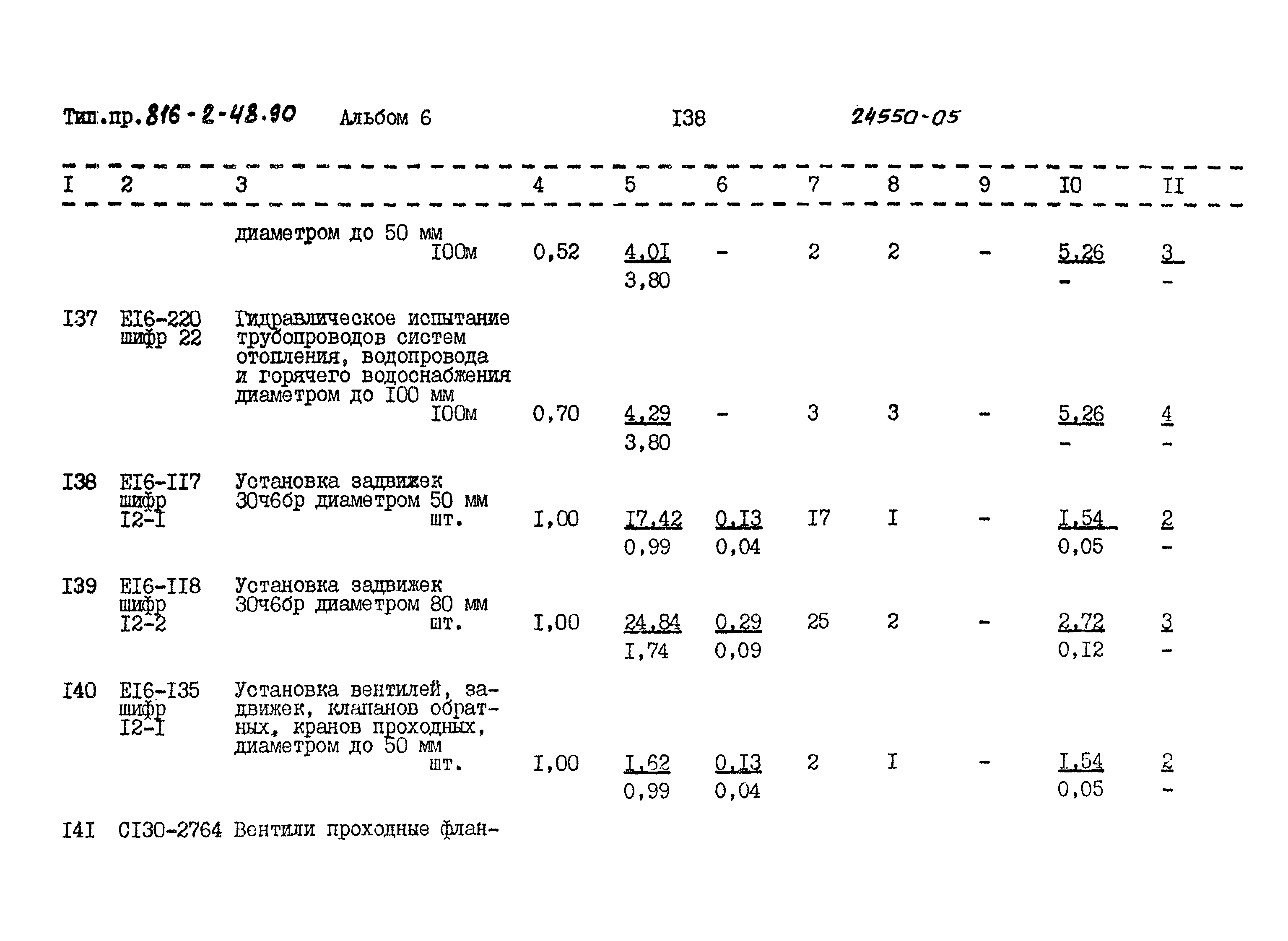 Типовой проект 816-2-48.90