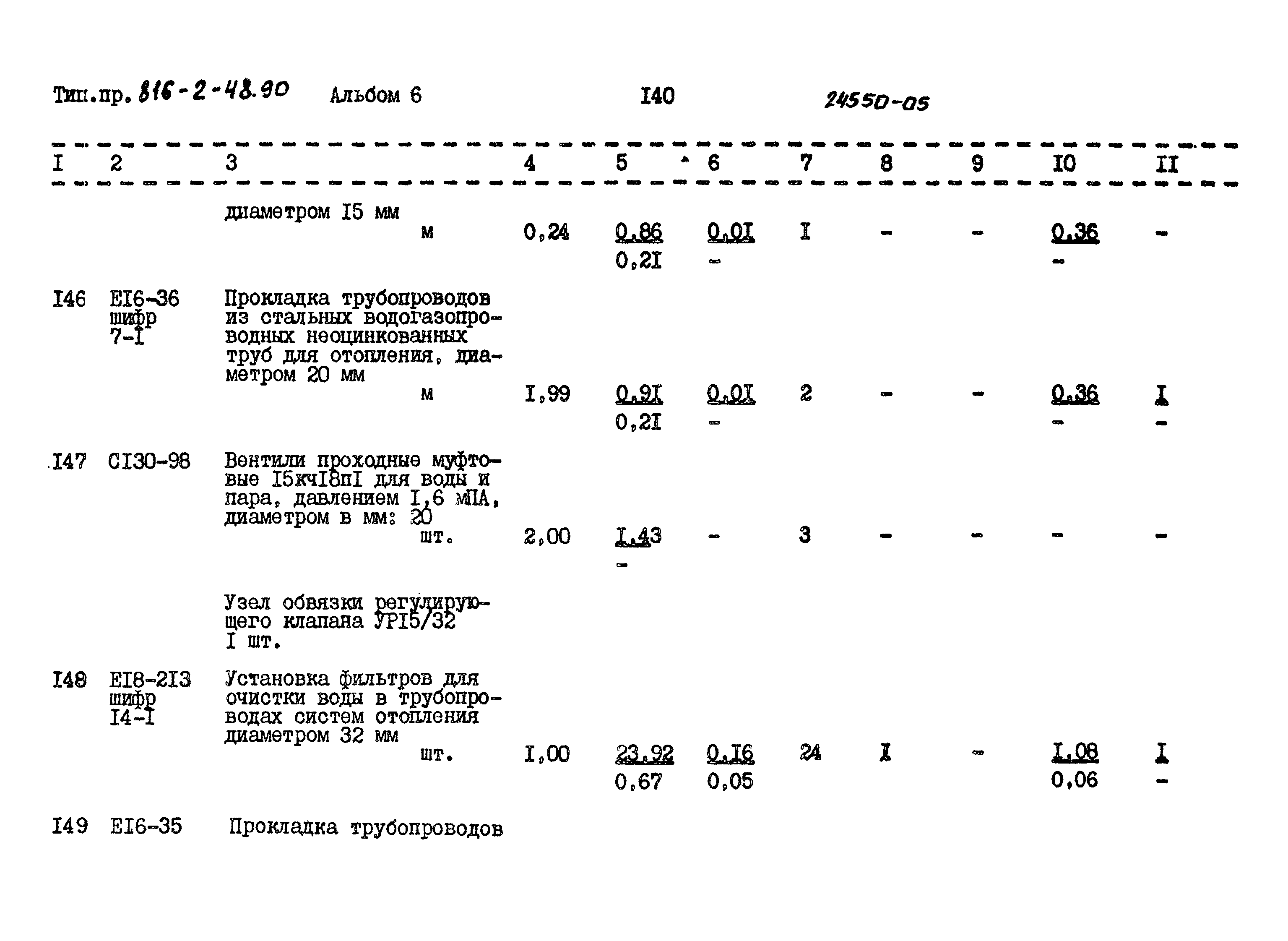 Типовой проект 816-2-48.90