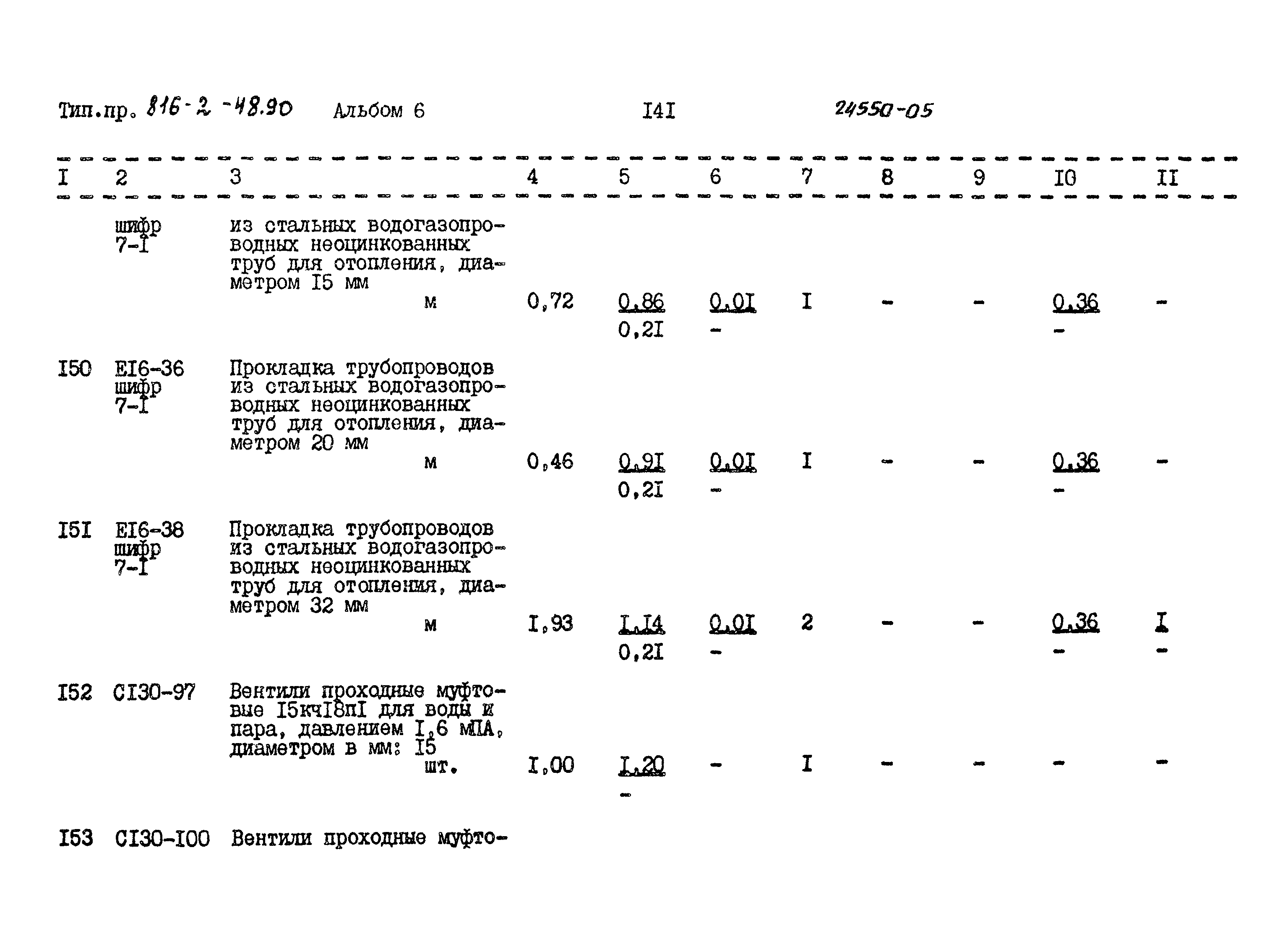 Типовой проект 816-2-48.90