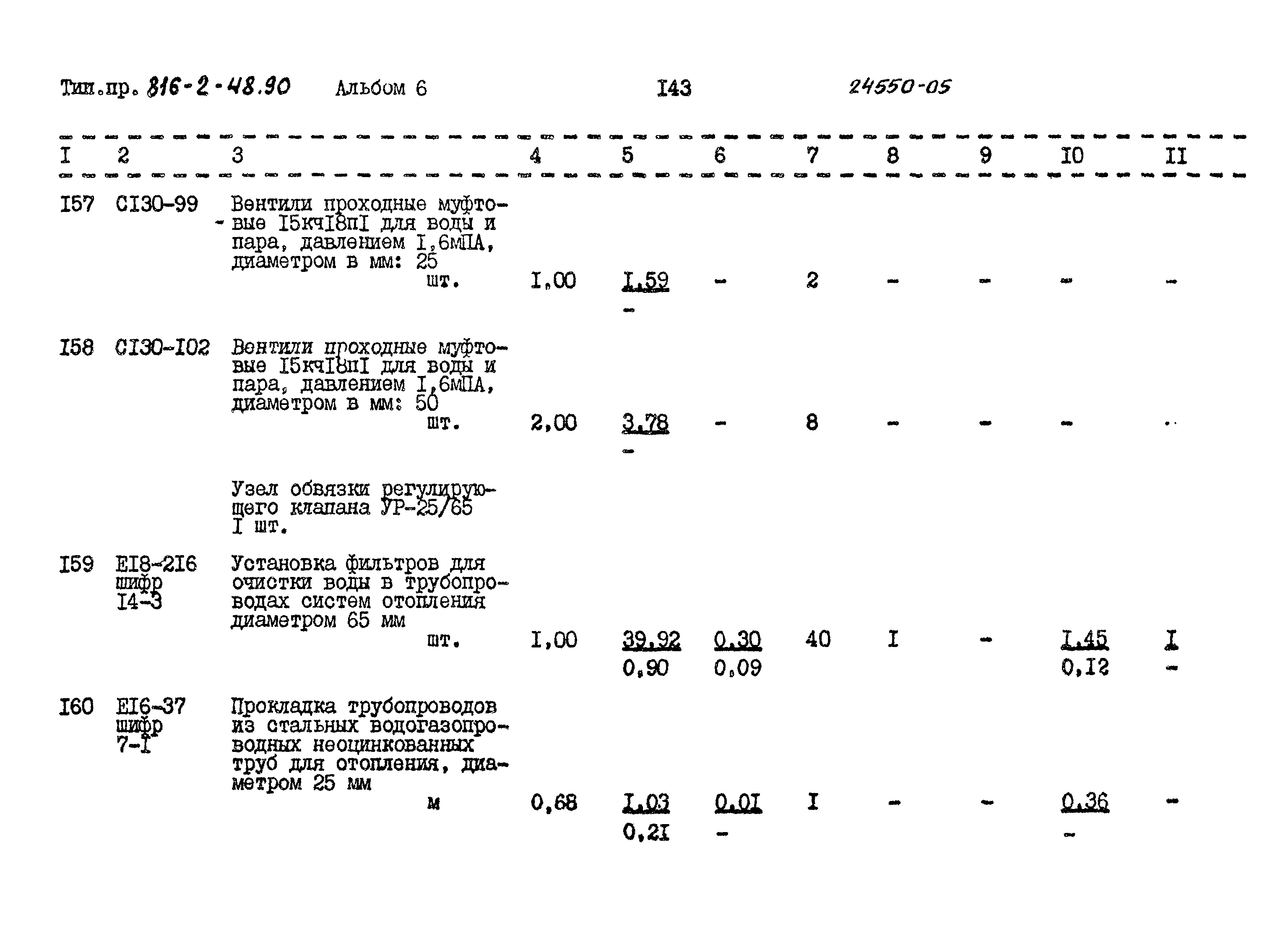 Типовой проект 816-2-48.90