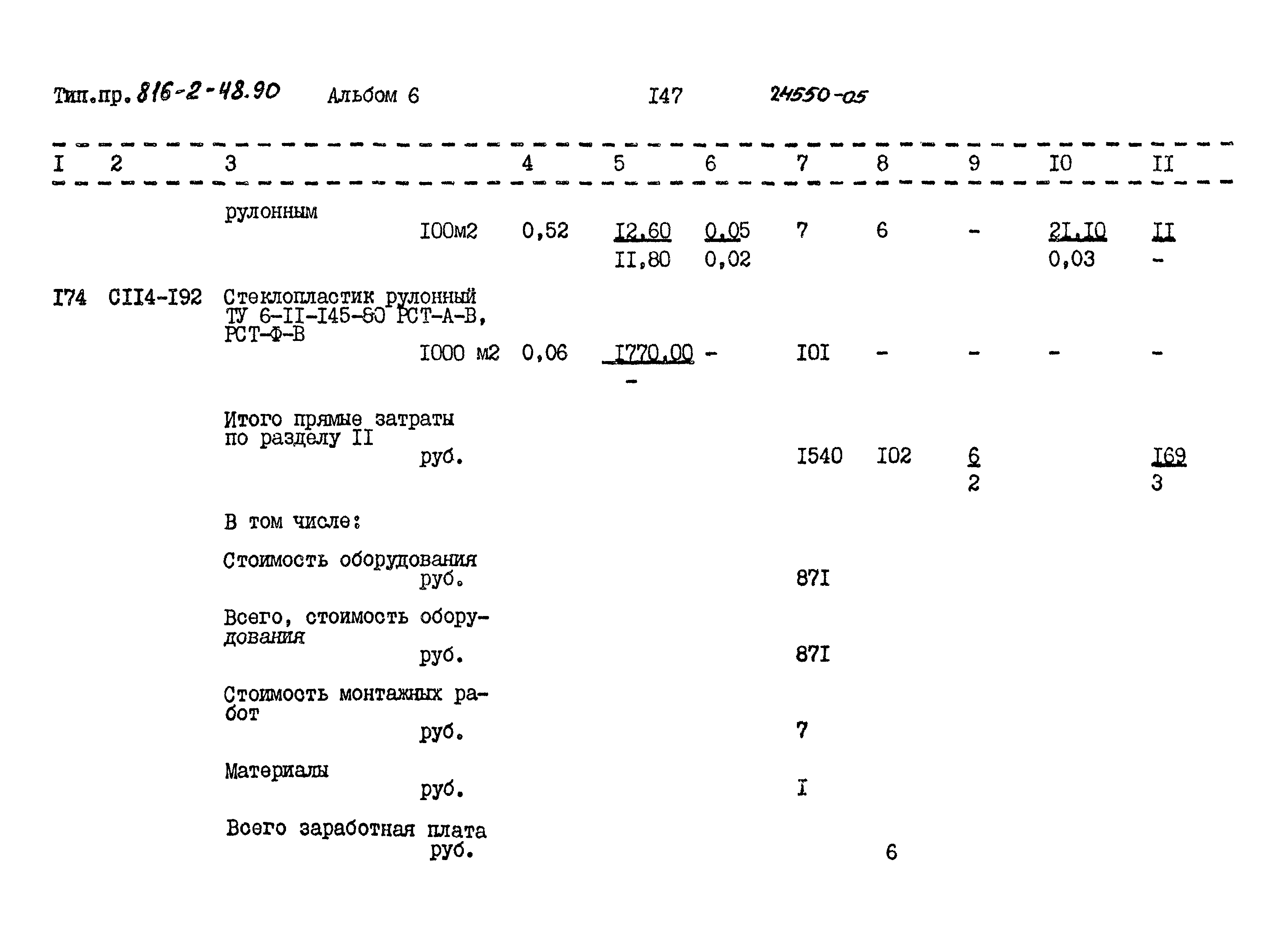 Типовой проект 816-2-48.90