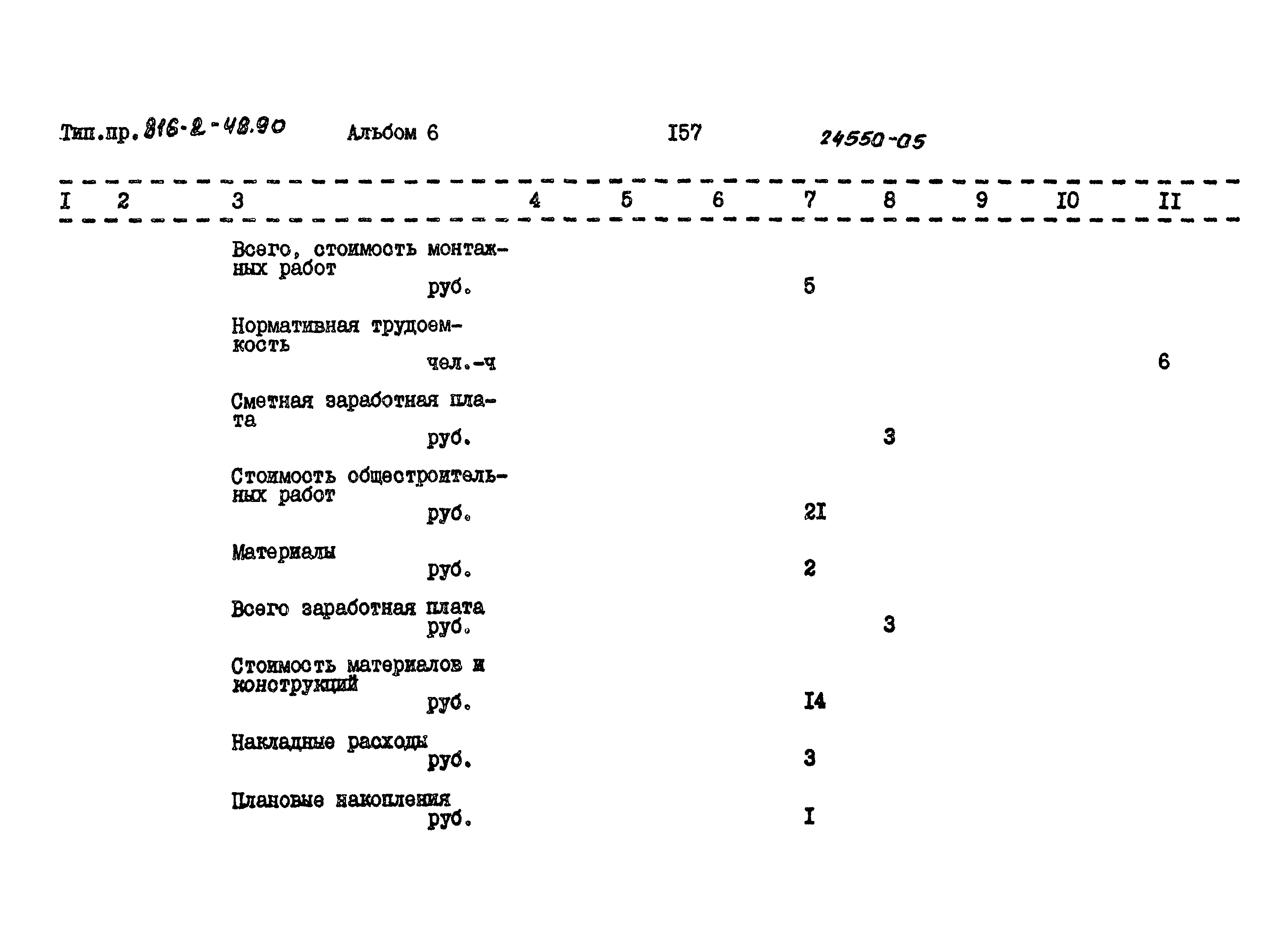 Типовой проект 816-2-48.90