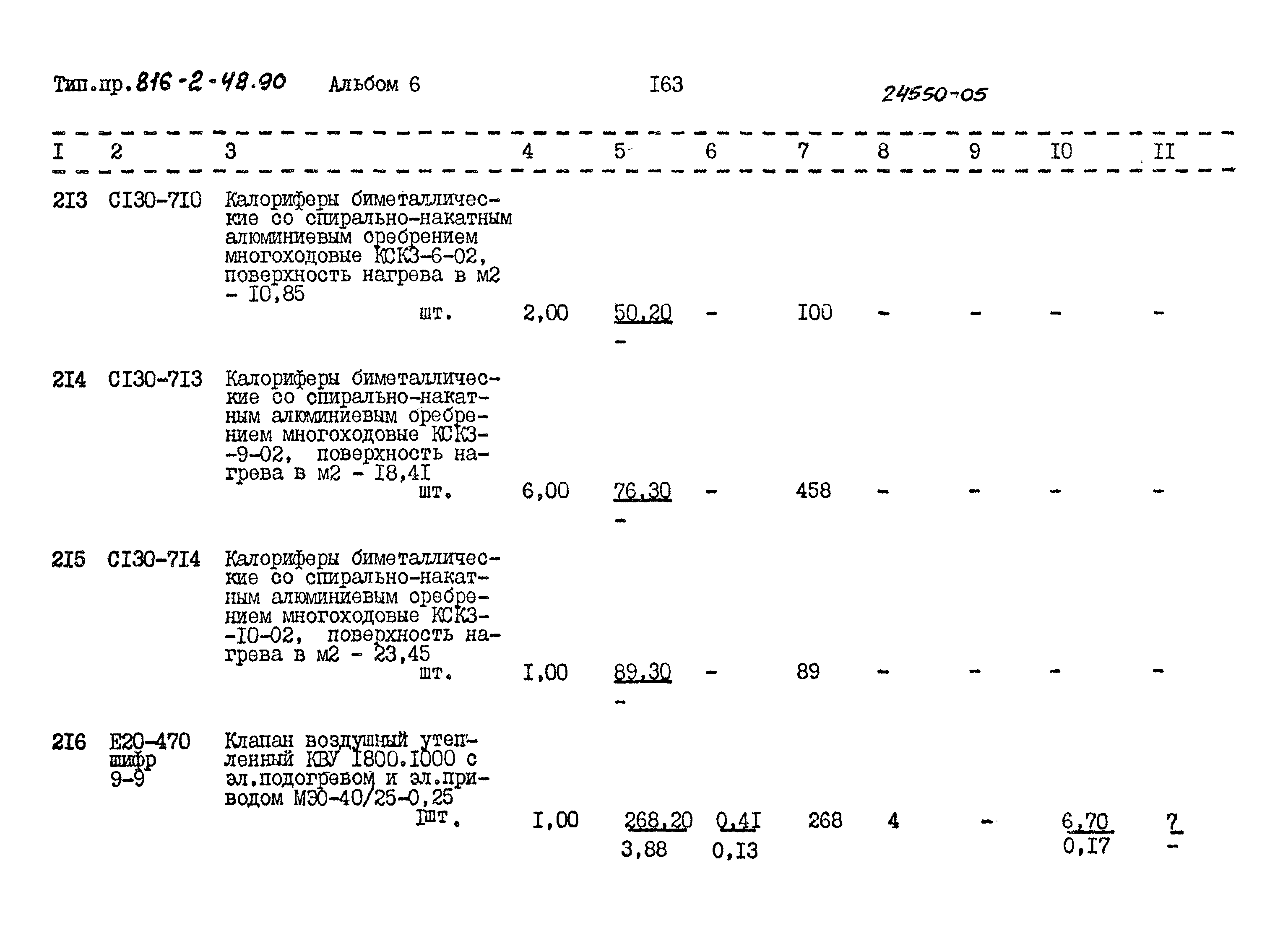 Типовой проект 816-2-48.90